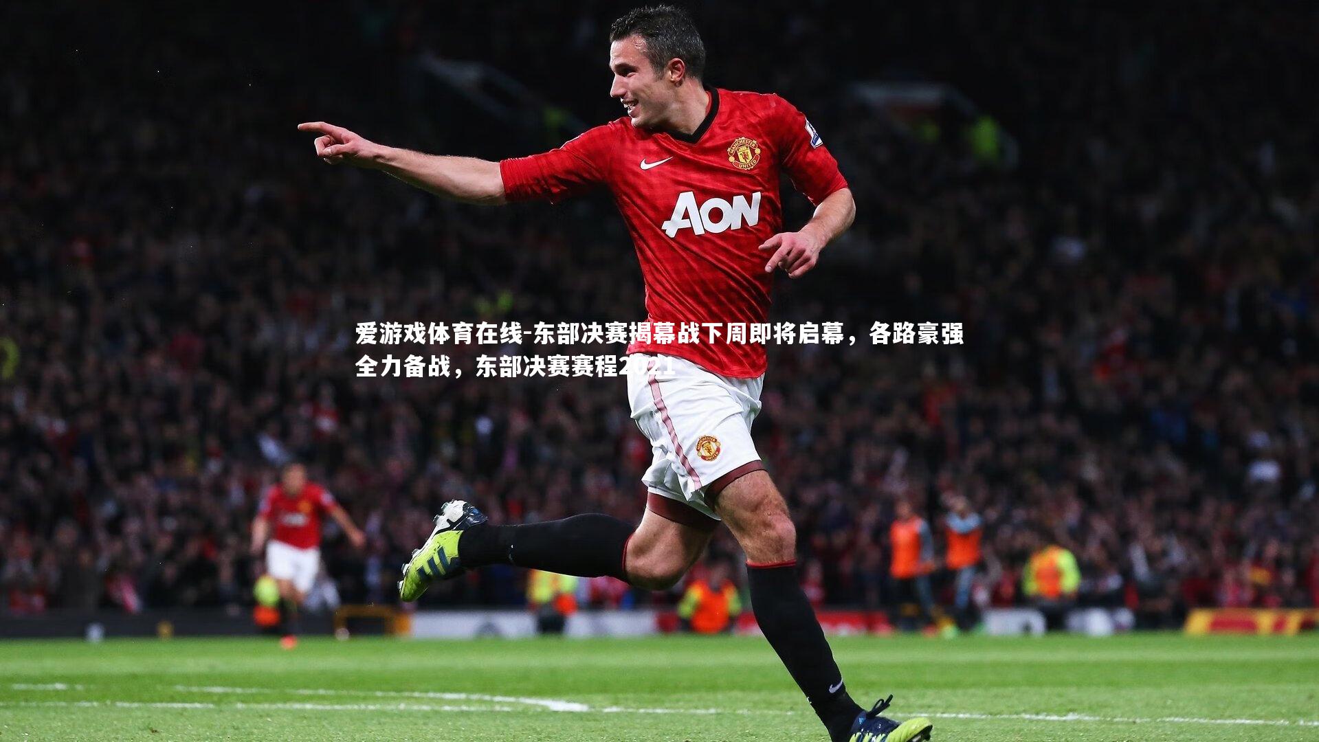 东部决赛揭幕战下周即将启幕,各路豪强全力备战,东部决赛赛程2021