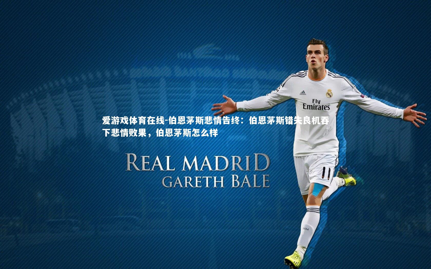 伯恩茅斯悲情告终：伯恩茅斯错失良机吞下悲情败果，伯恩茅斯怎么样