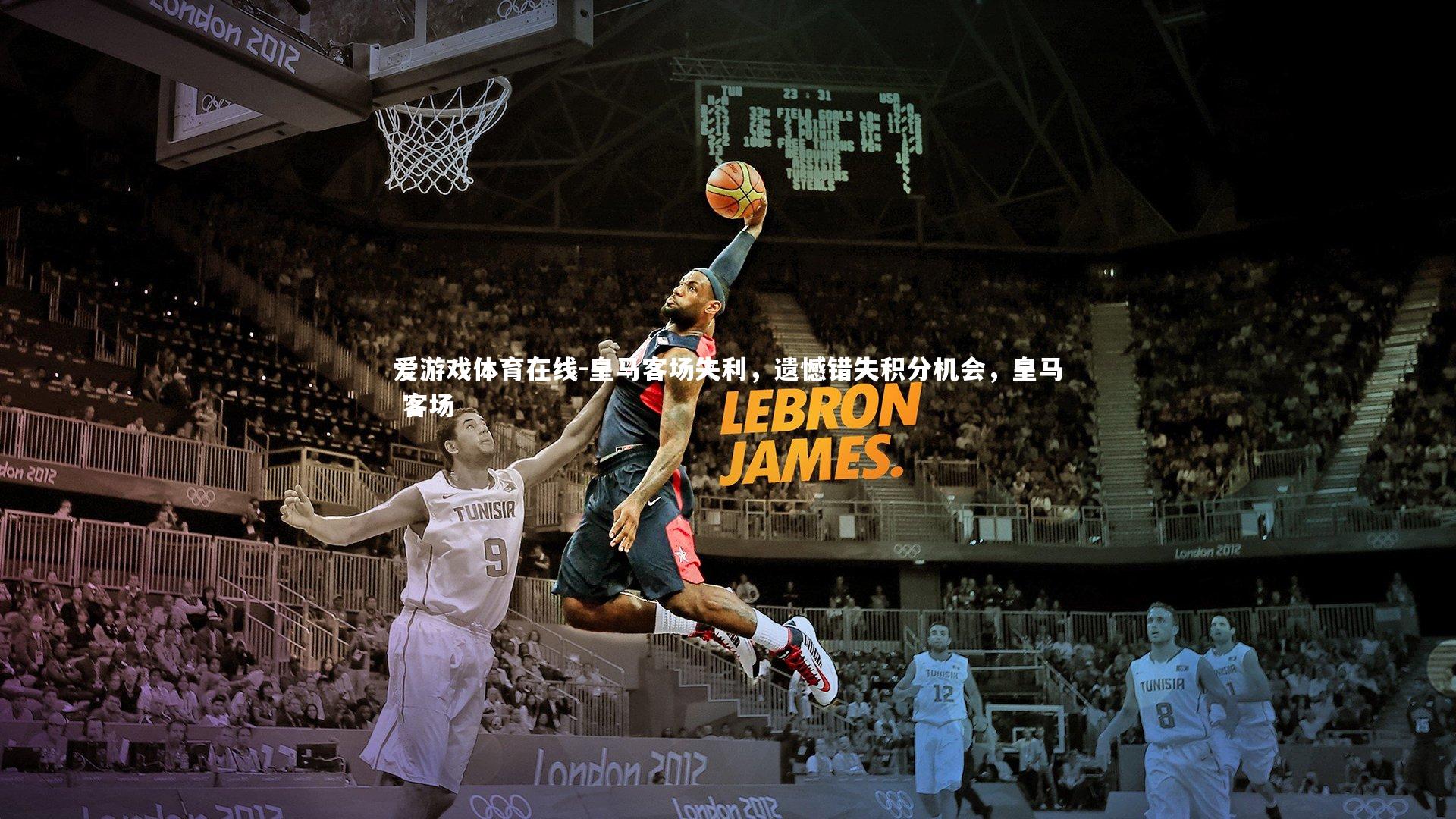 皇马客场失利，遗憾错失积分机会，皇马 客场