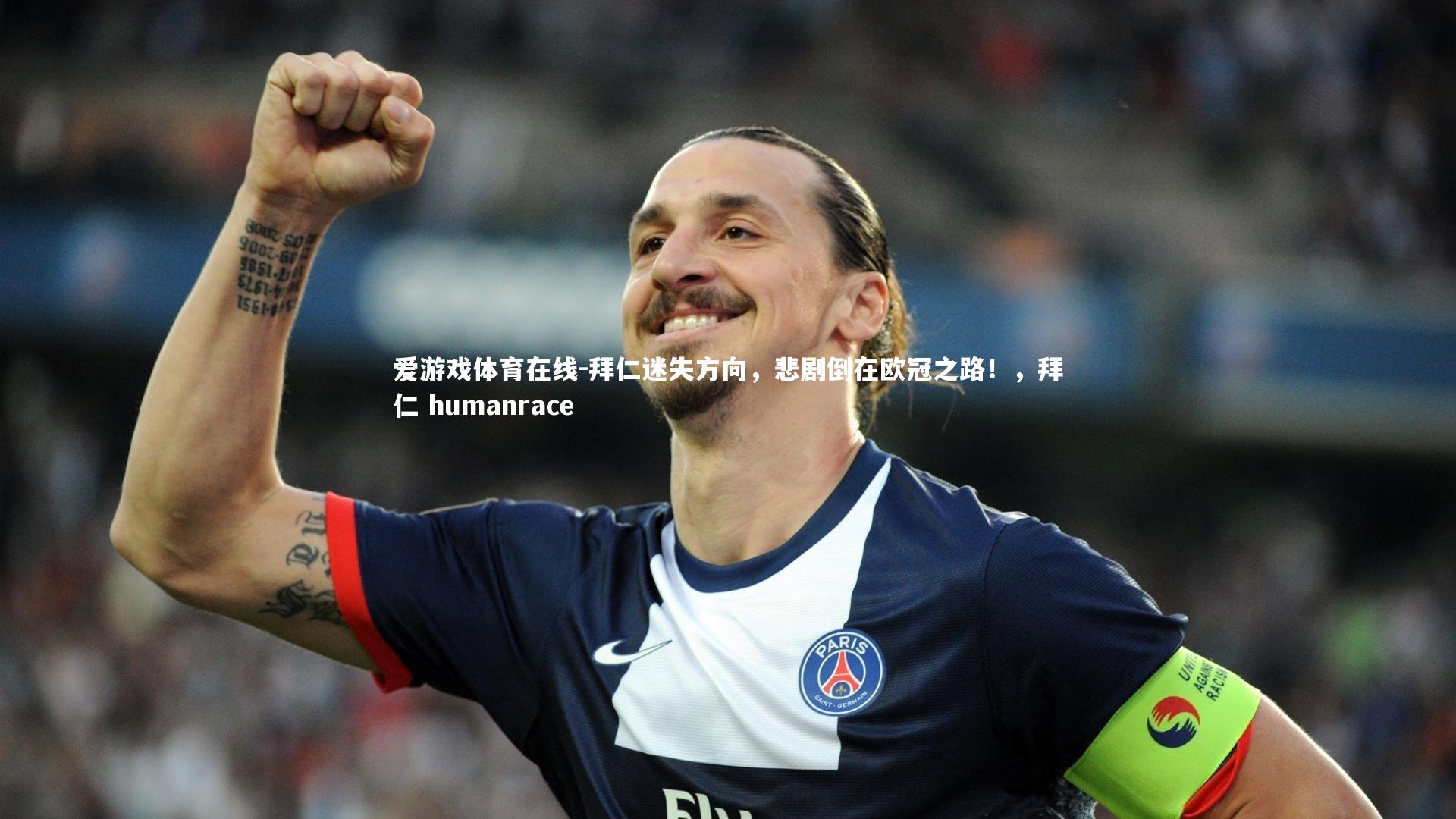 爱游戏体育在线-拜仁迷失方向，悲剧倒在欧冠之路！，拜仁 humanrace