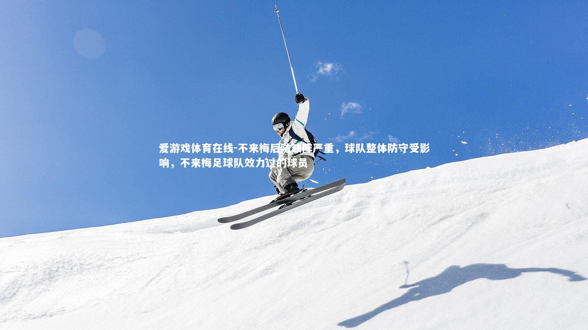 爱游戏体育在线-不来梅后防缺阵严重，球队整体防守受影响，不来梅足球队效力过的球员