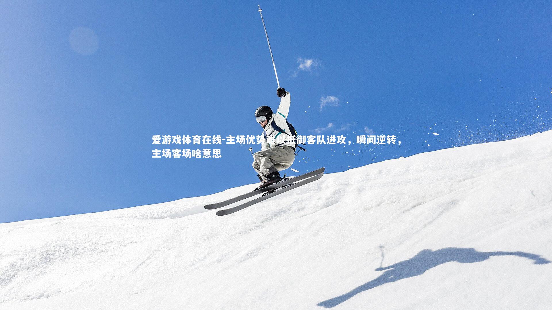 爱游戏体育在线-主场优势难以抵御客队进攻，瞬间逆转，主场客场啥意思