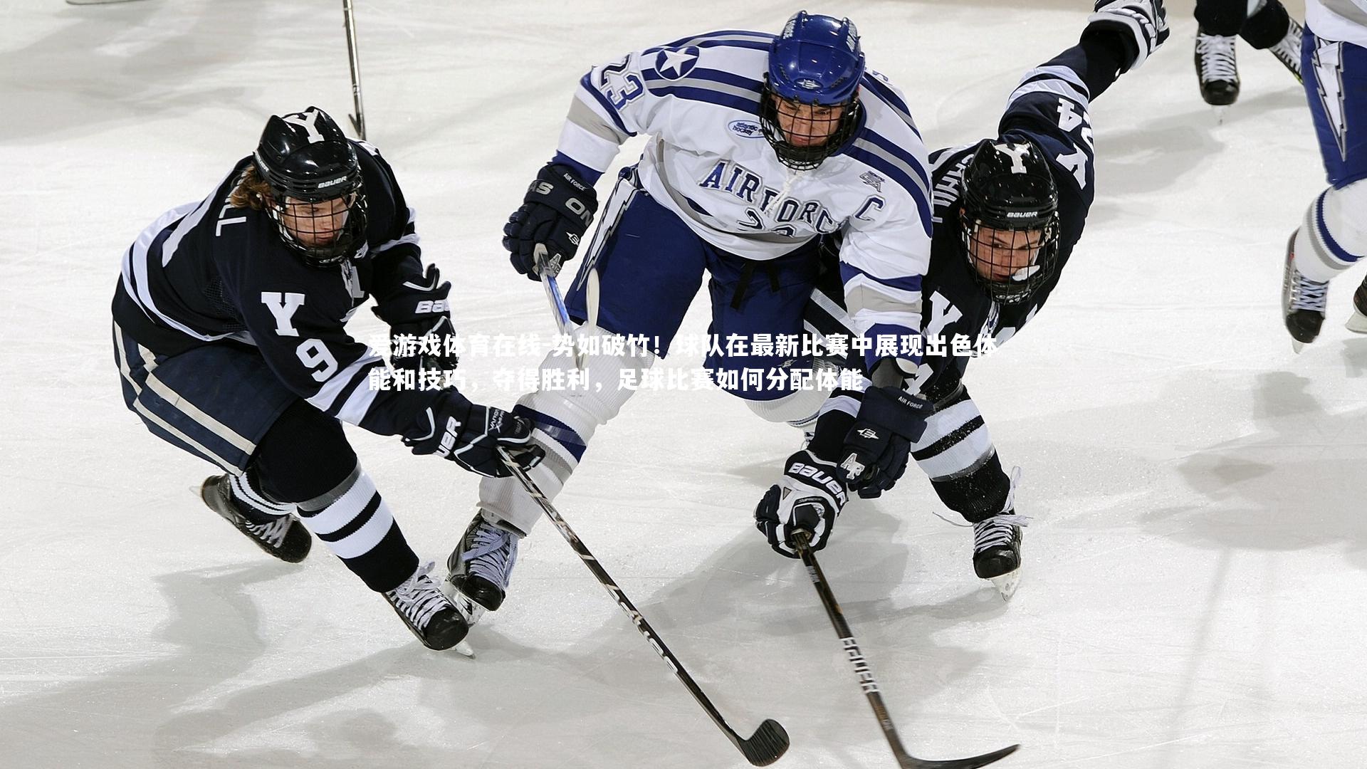 爱游戏体育在线-势如破竹！球队在最新比赛中展现出色体能和技巧，夺得胜利，足球比赛如何分配体能
