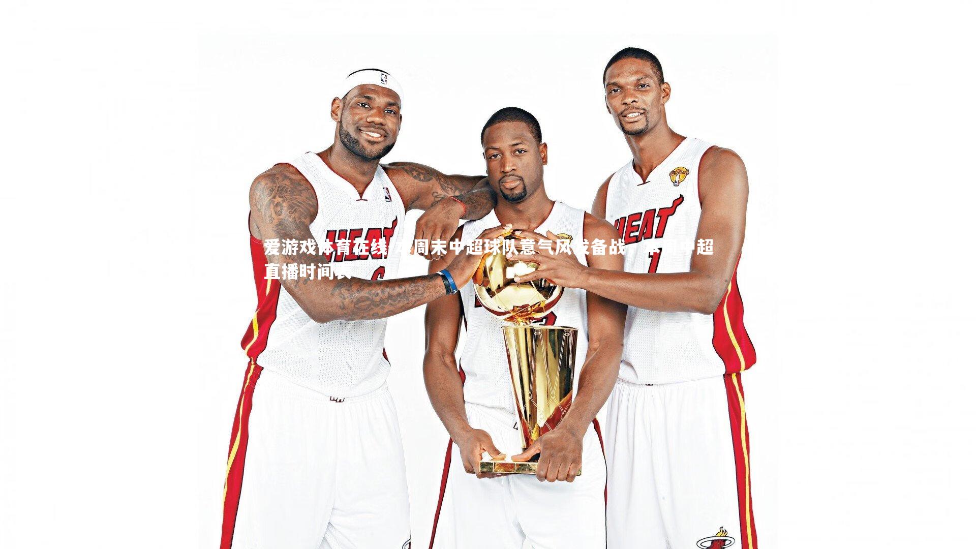 爱游戏体育在线-本周末中超球队意气风发备战，本周中超直播时间表