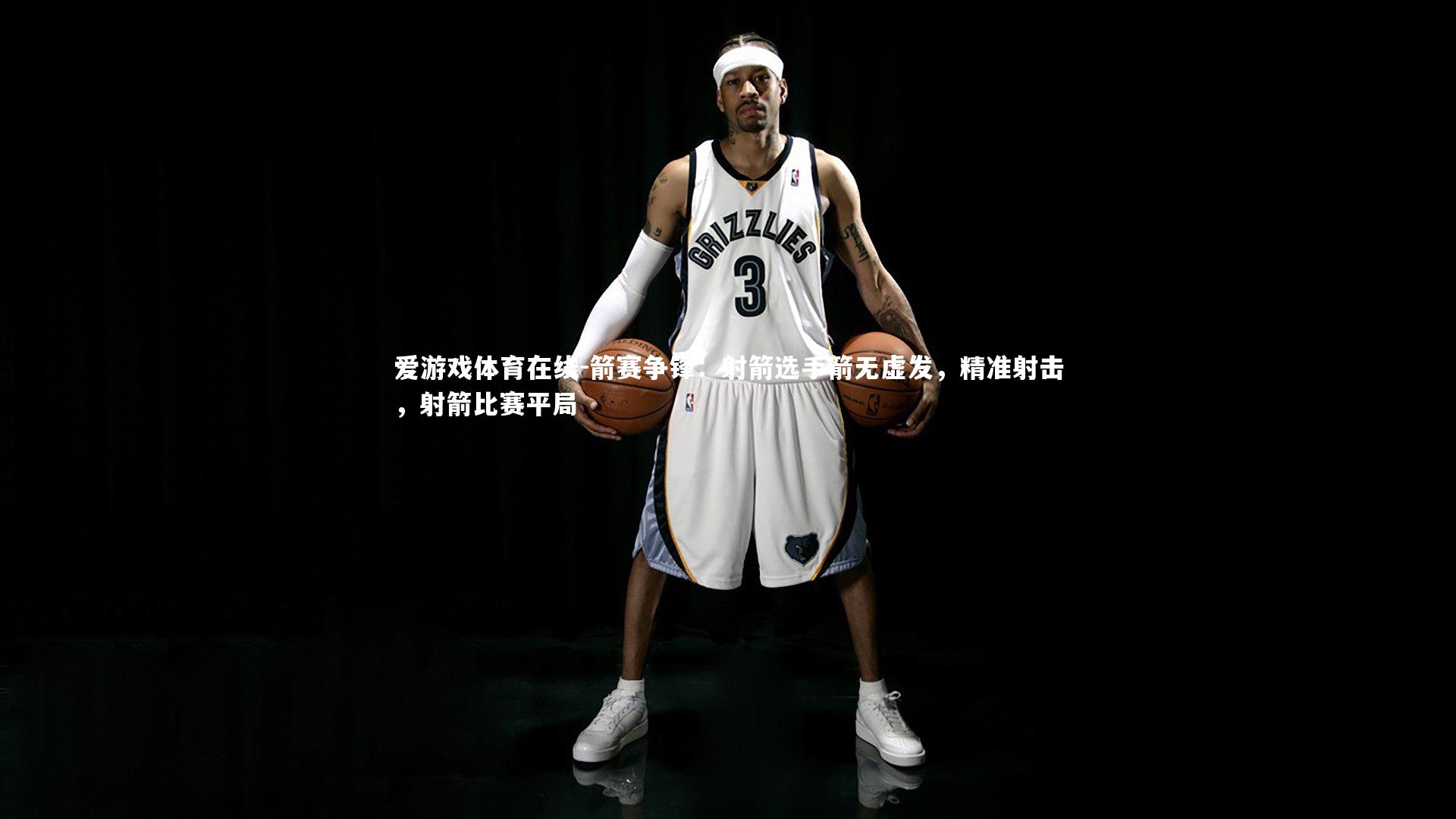 爱游戏体育在线-箭赛争锋：射箭选手箭无虚发，精准射击，射箭比赛平局