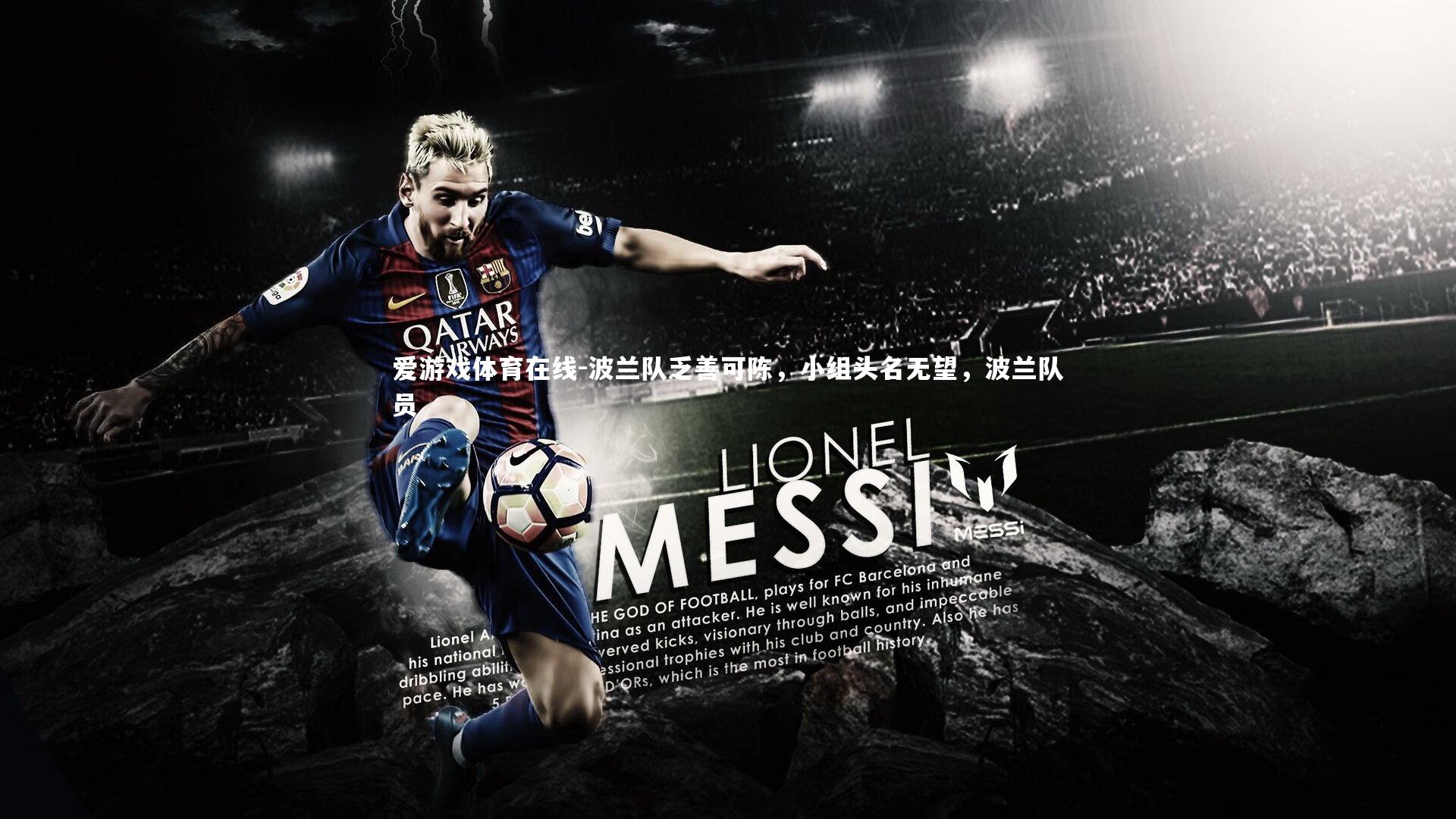 波兰队乏善可陈,小组头名无望,波兰队员