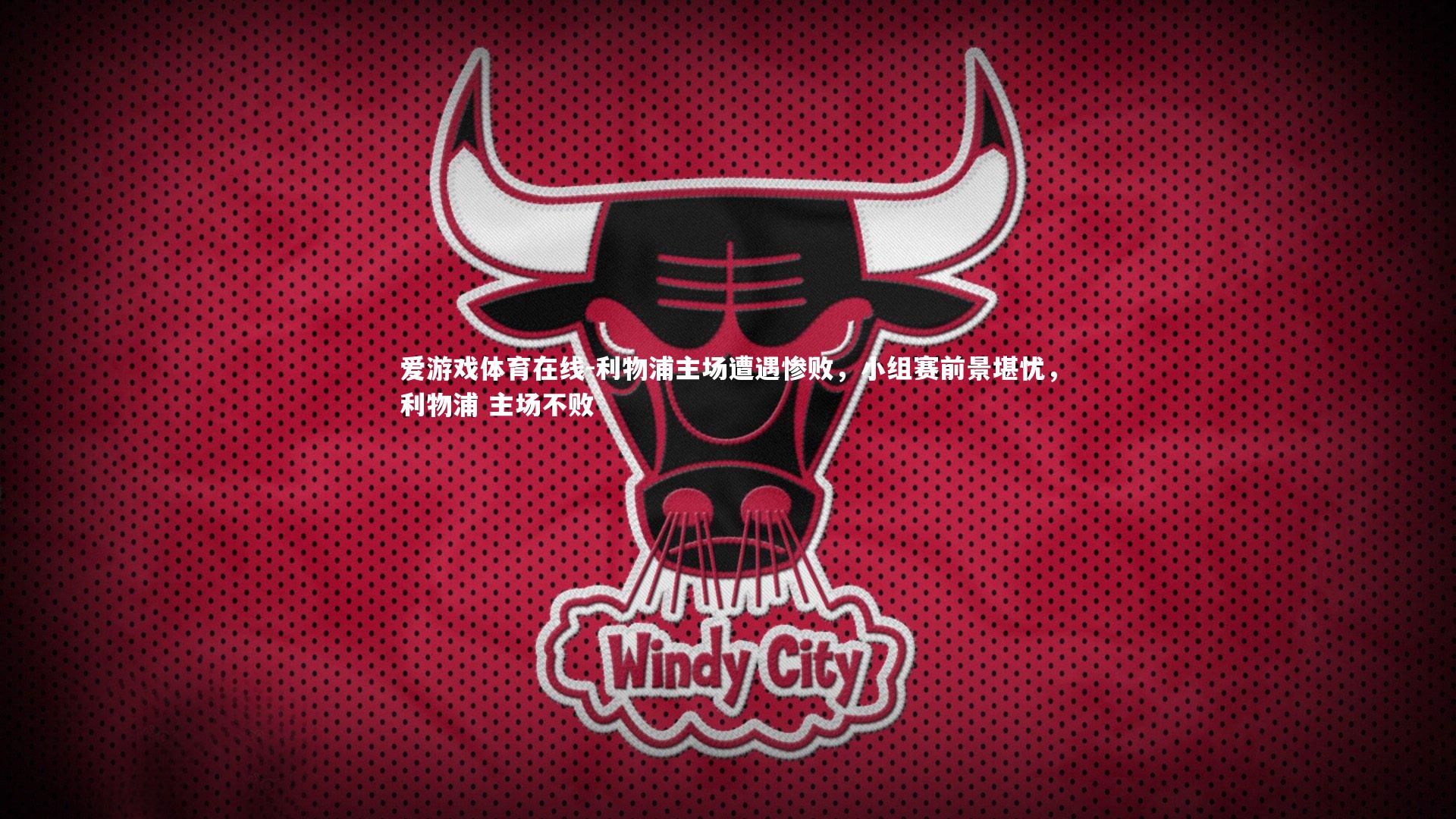 利物浦主场遭遇惨败,小组赛前景堪忧,利物浦 主场不败