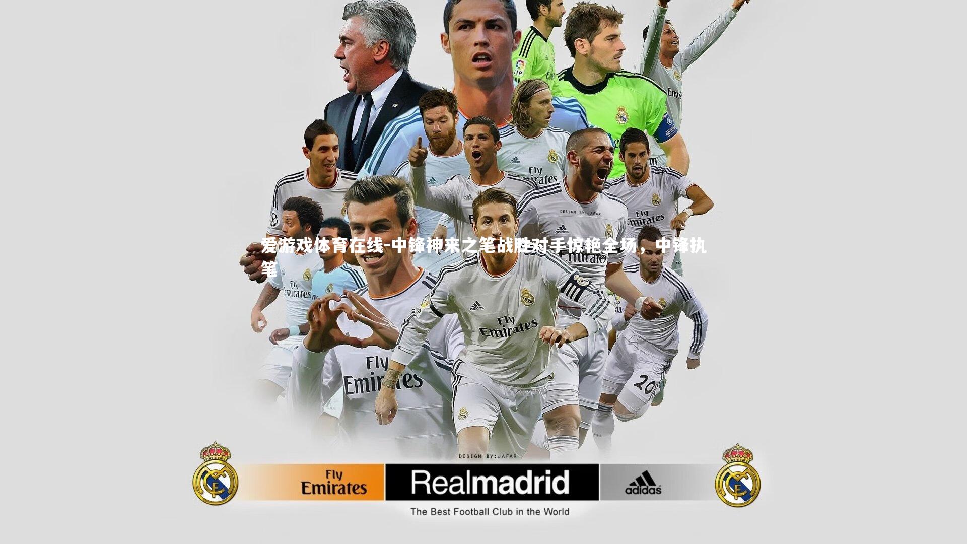 中锋神来之笔战胜对手惊艳全场,中锋执笔