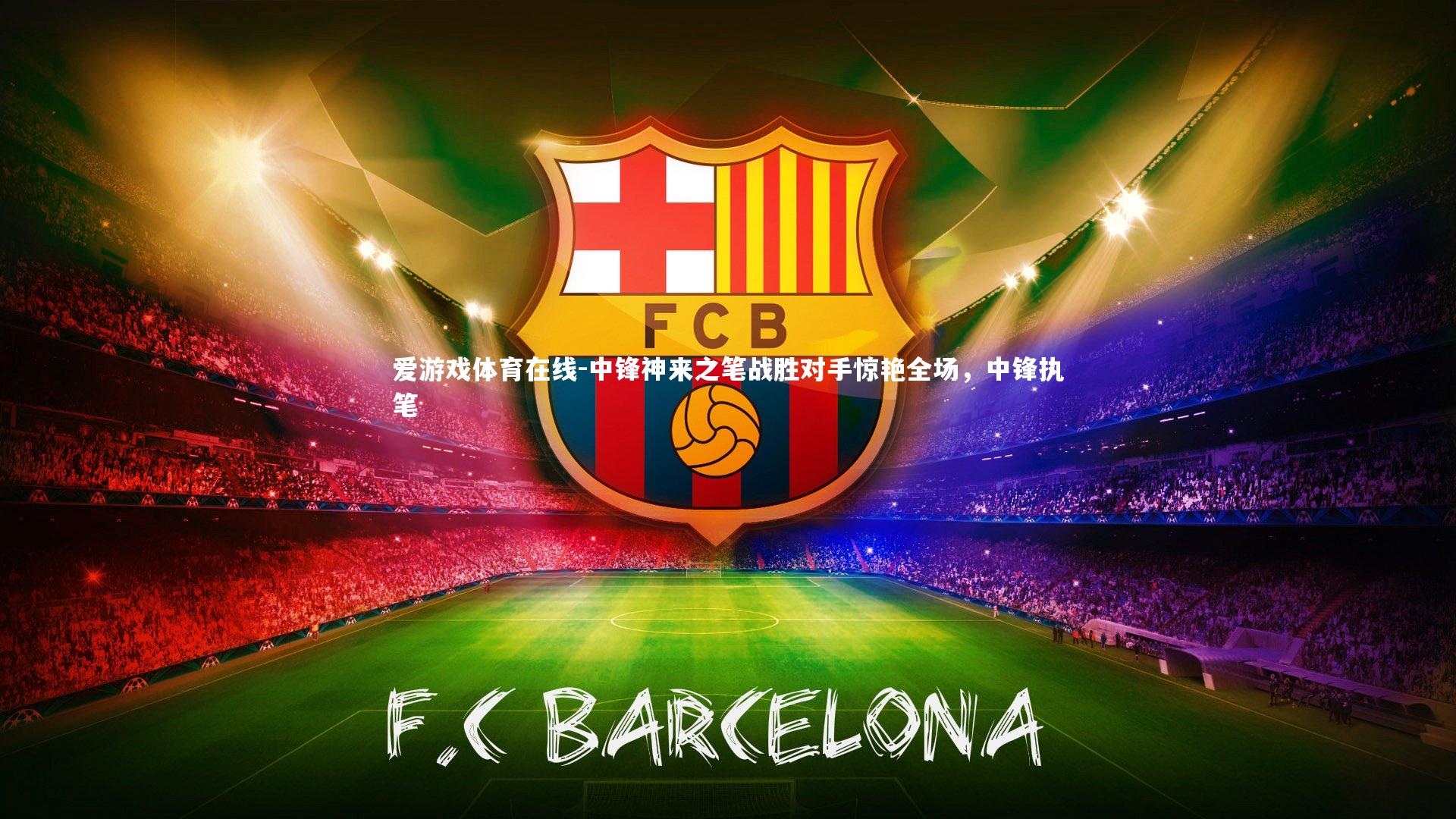 中锋神来之笔战胜对手惊艳全场,中锋执笔