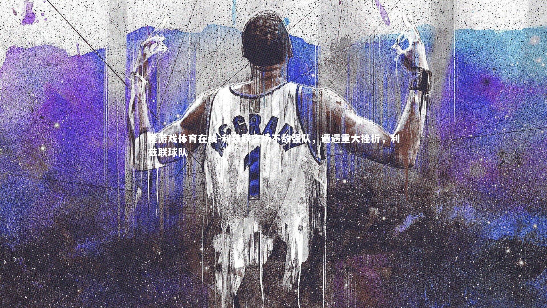 利兹联客场不敌强队,遭遇重大挫折,利兹联球队