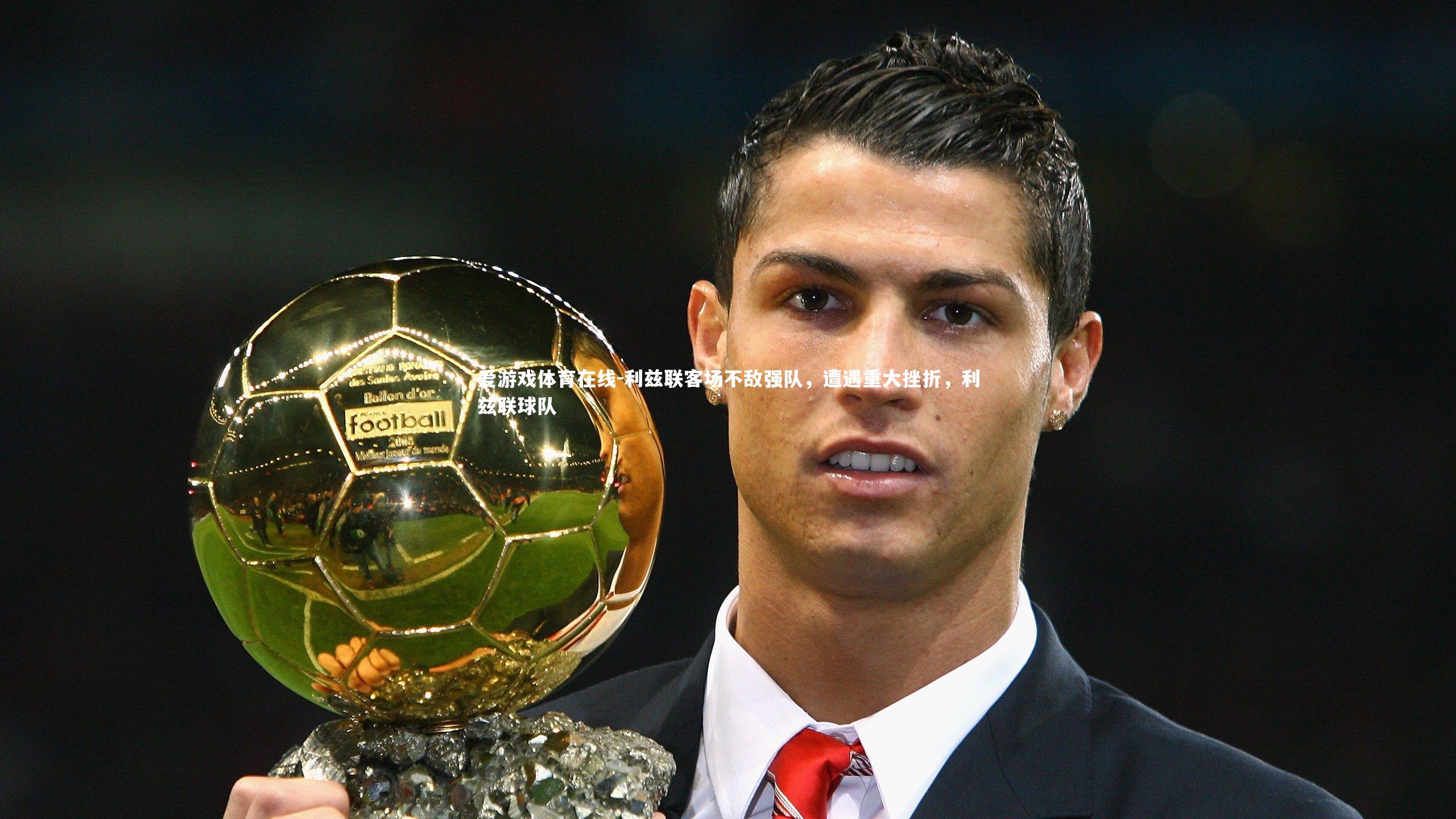 利兹联客场不敌强队,遭遇重大挫折,利兹联球队