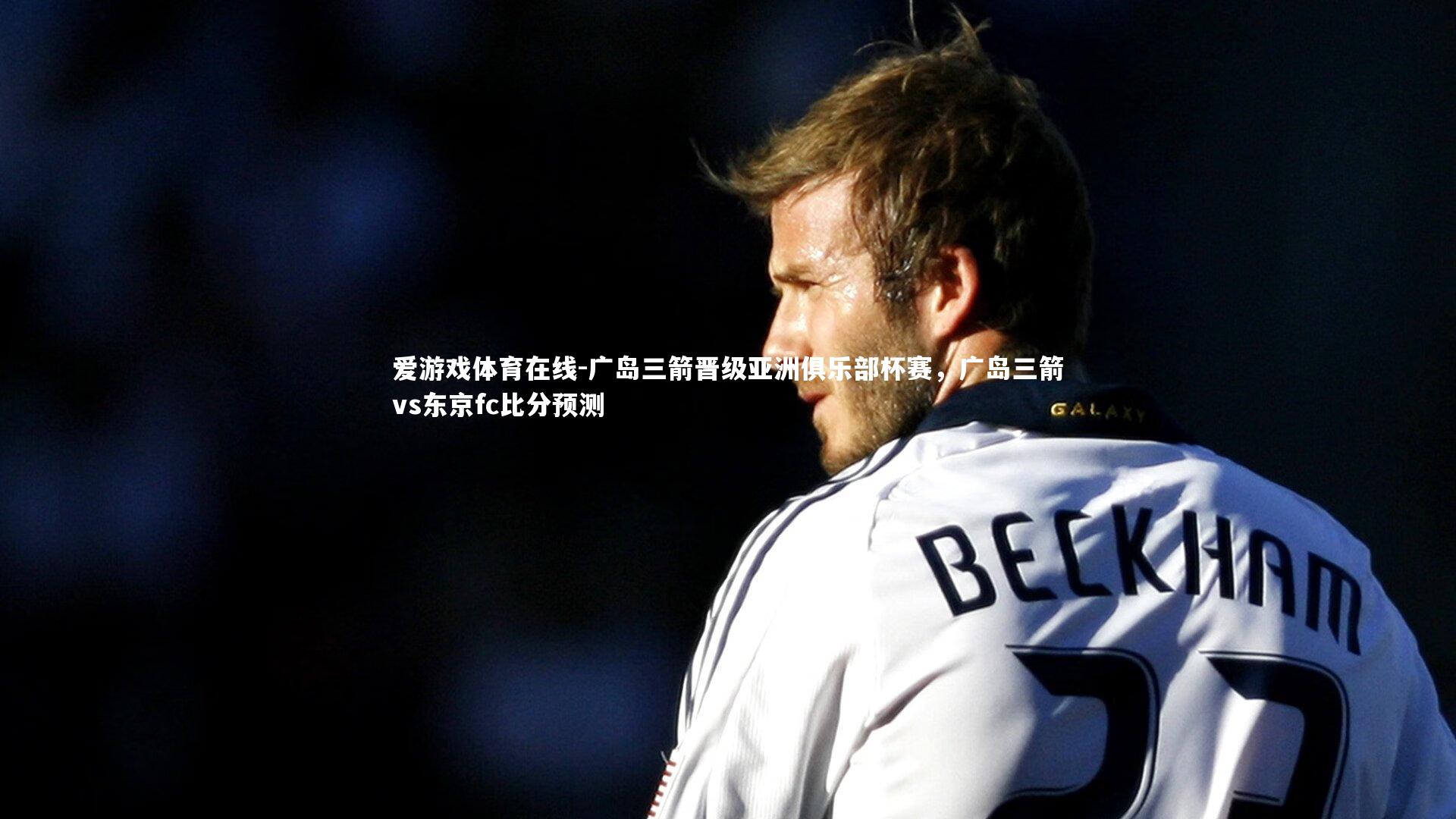 广岛三箭晋级亚洲俱乐部杯赛,广岛三箭vs东京fc比分预测