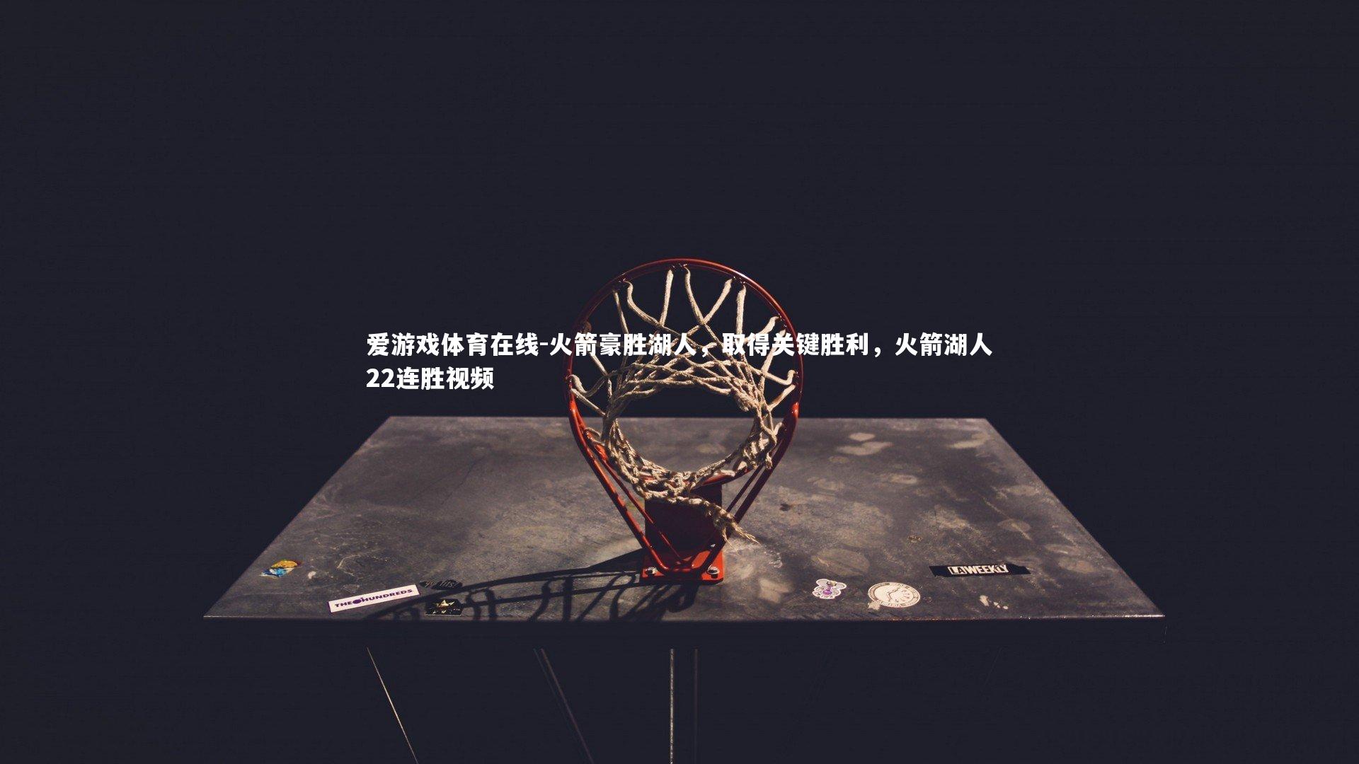 火箭豪胜湖人,取得关键胜利,火箭湖人22连胜视频