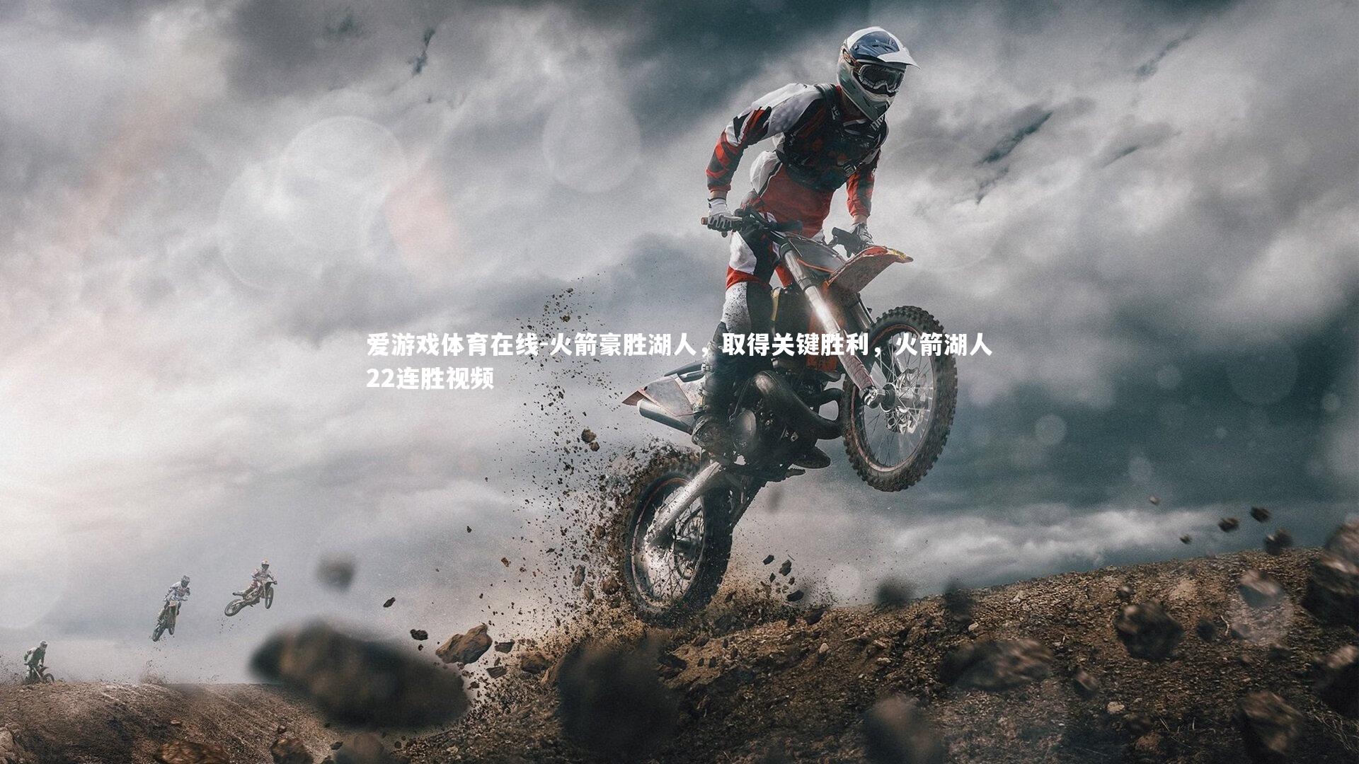 火箭豪胜湖人,取得关键胜利,火箭湖人22连胜视频