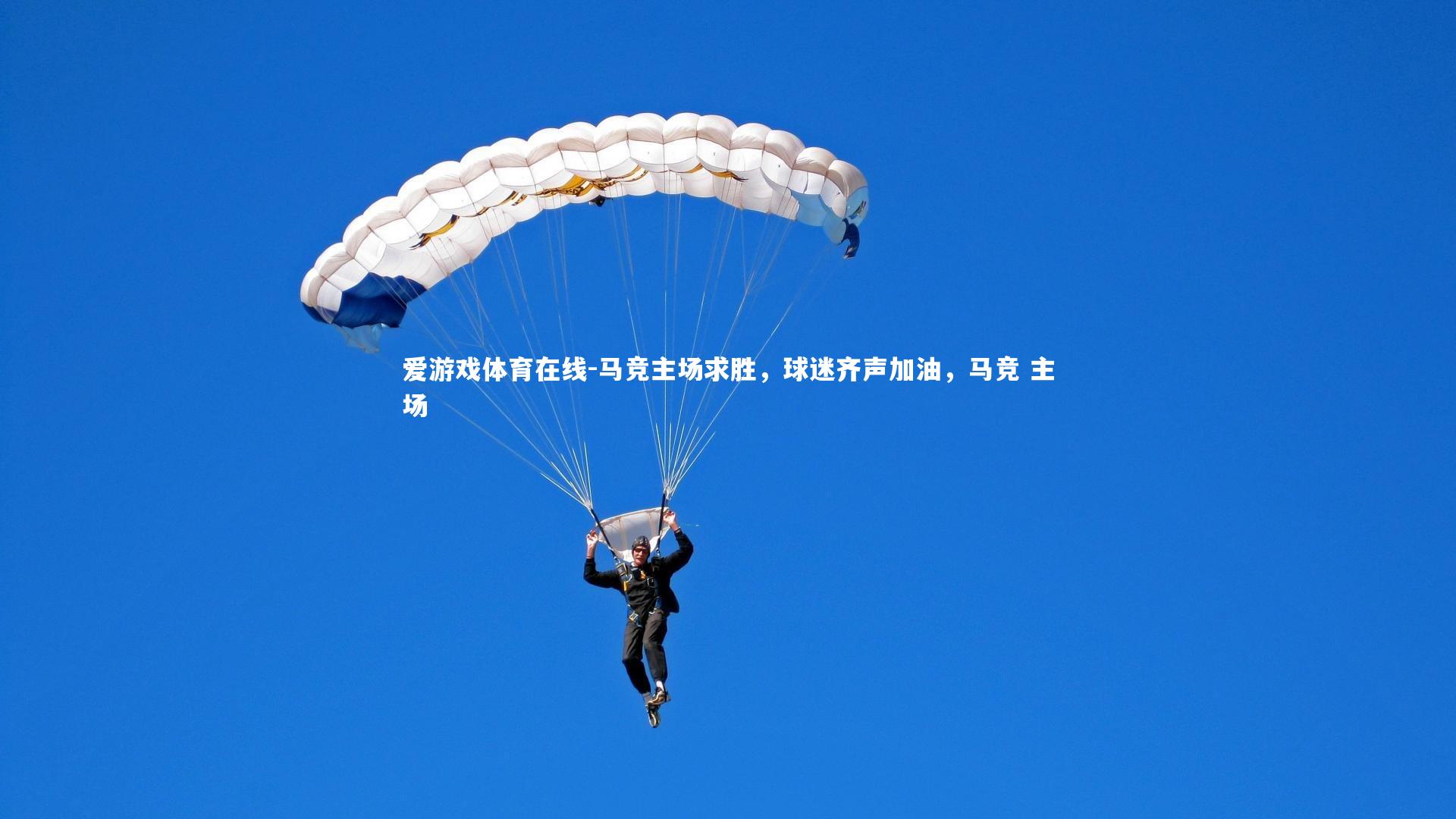 马竞主场求胜，球迷齐声加油，马竞 主场