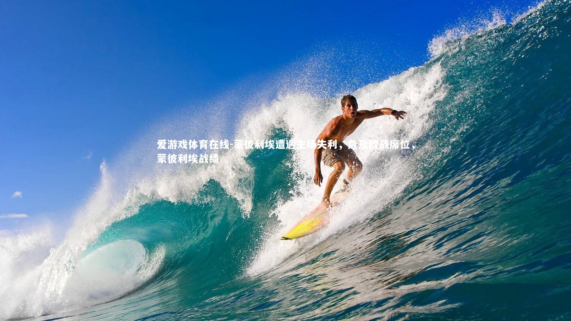 蒙彼利埃遭遇主场失利,危及欧战席位,蒙彼利埃战绩