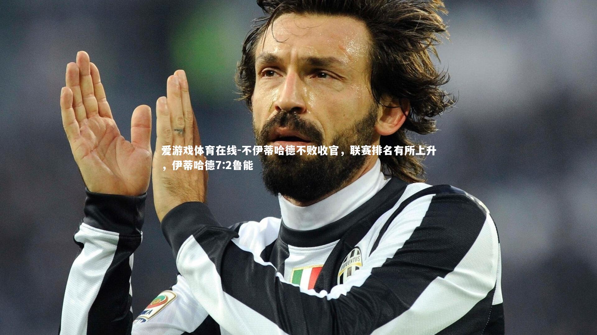 爱游戏体育在线-不伊蒂哈德不败收官，联赛排名有所上升，伊蒂哈德7:2鲁能