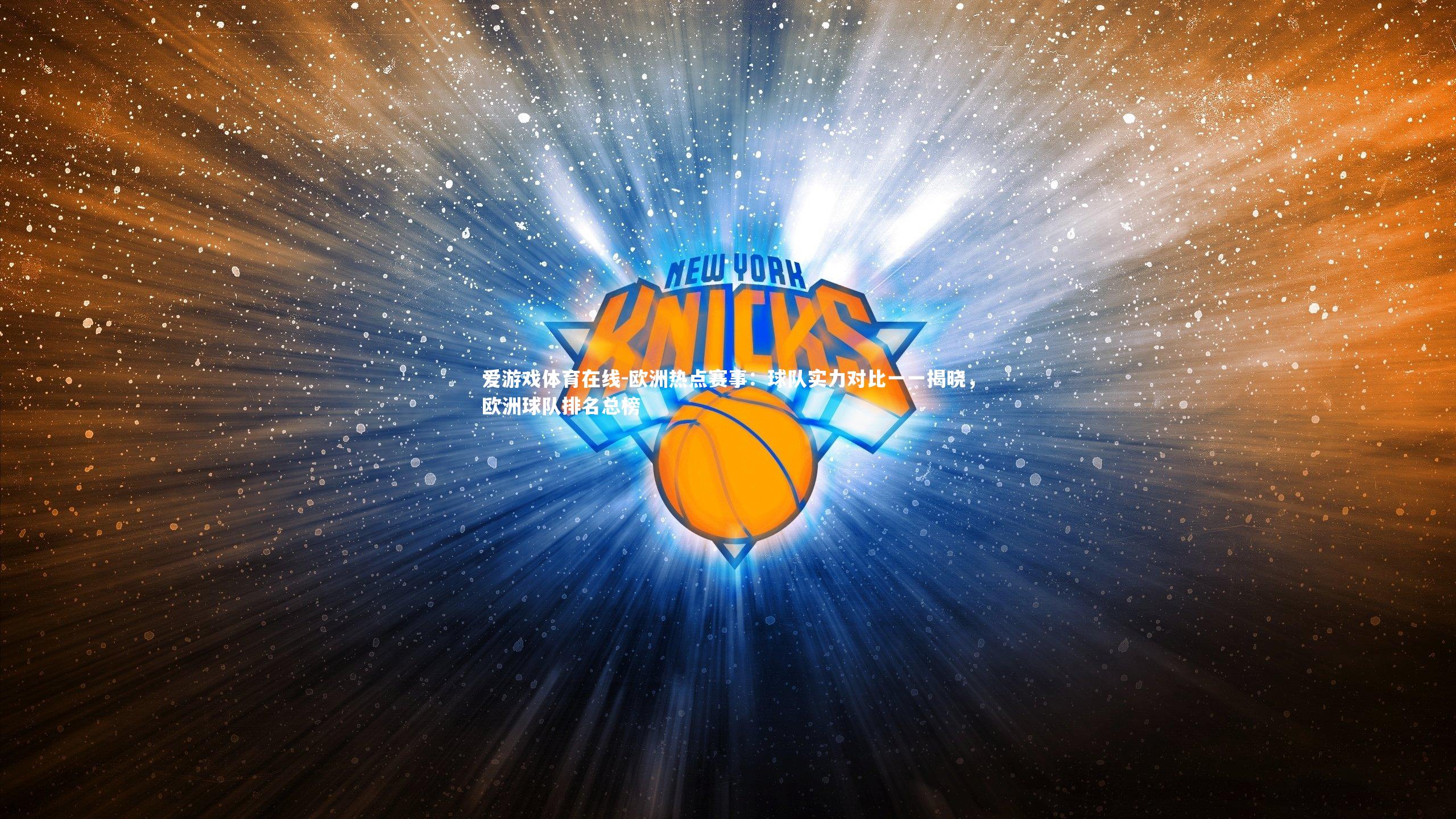 爱游戏体育在线-欧洲热点赛事：球队实力对比一一揭晓，欧洲球队排名总榜