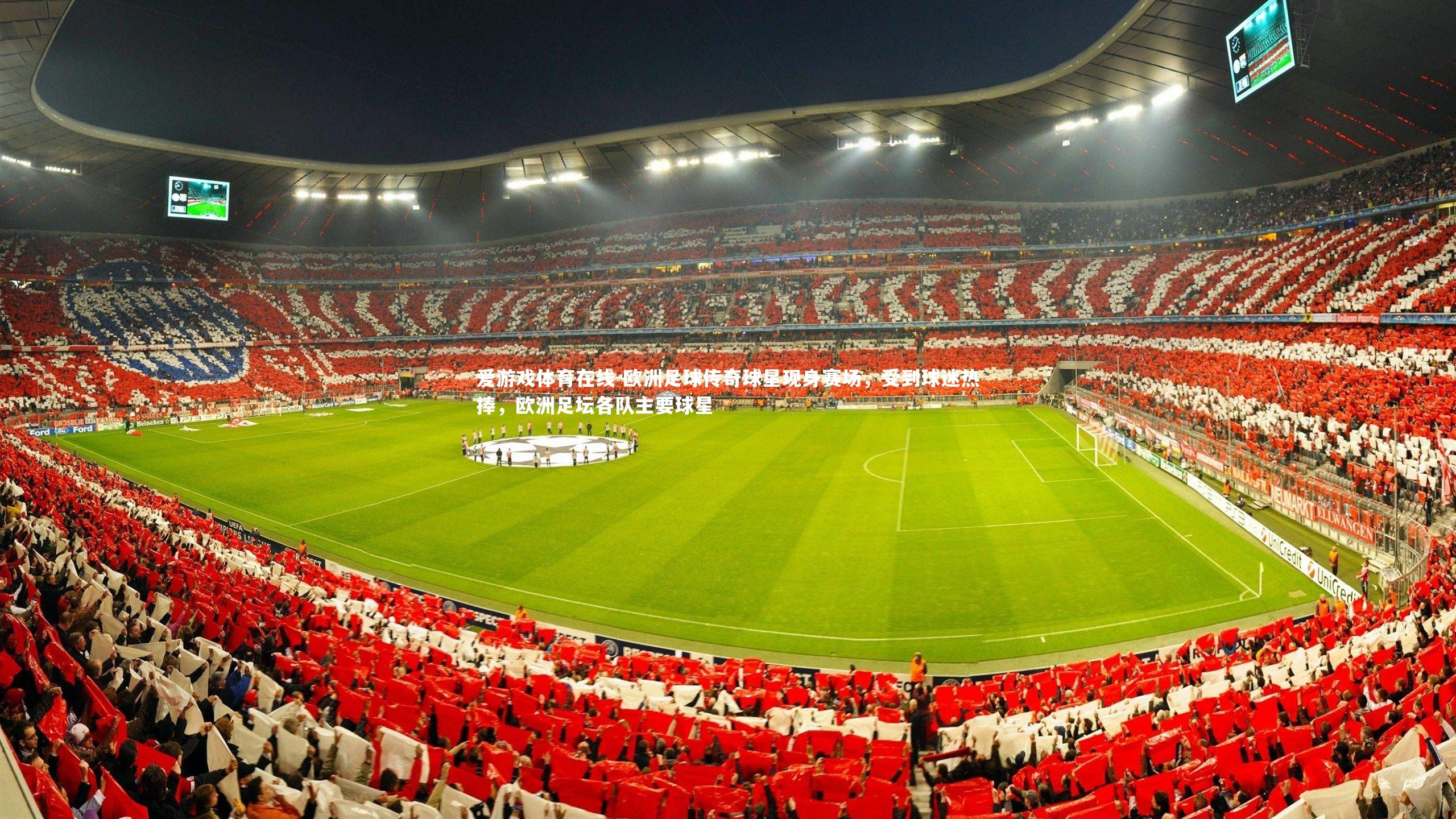 欧洲足球传奇球星现身赛场,受到球迷热捧,欧洲足坛各队主要球星