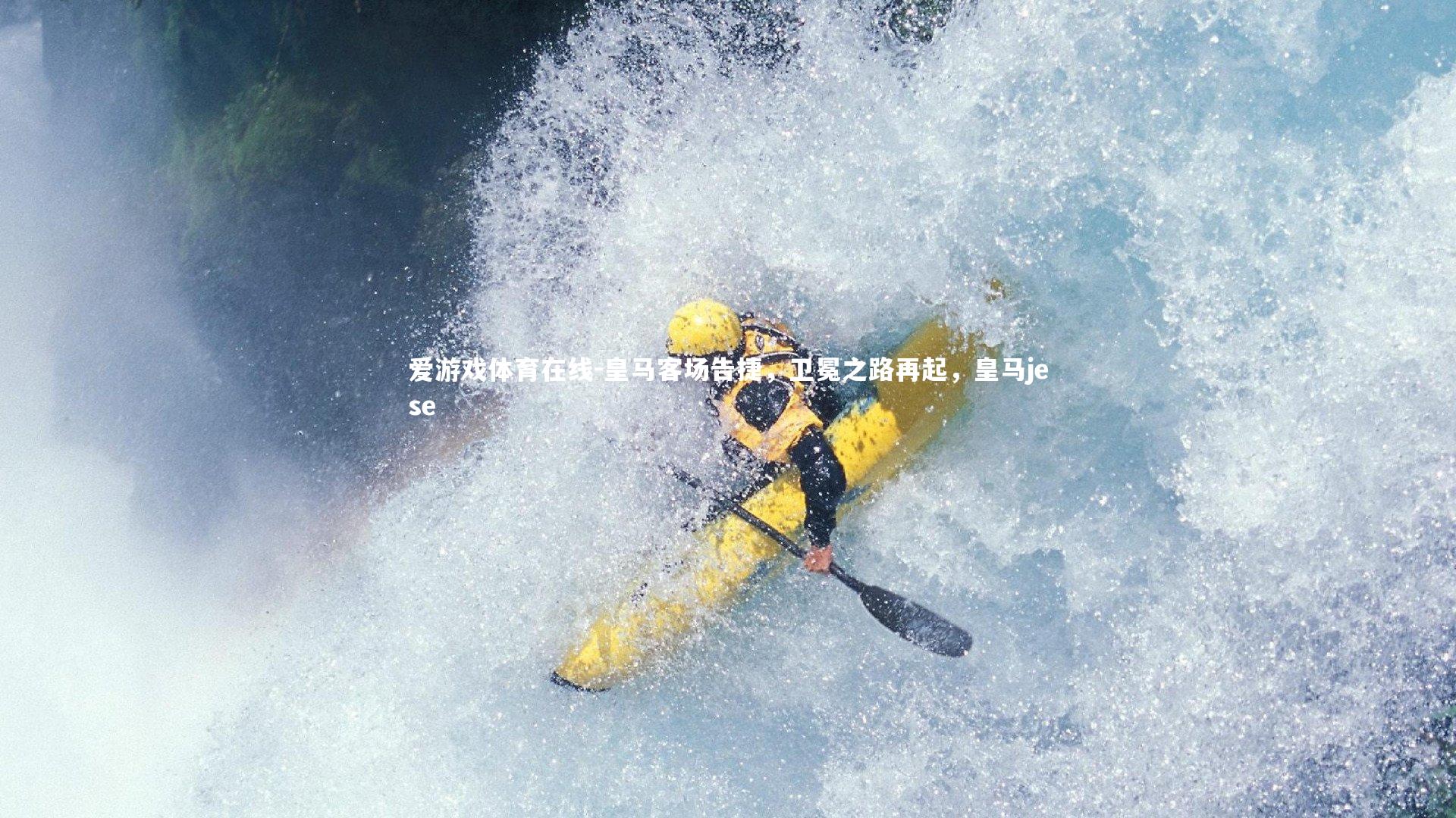 皇马客场告捷,卫冕之路再起,皇马jese