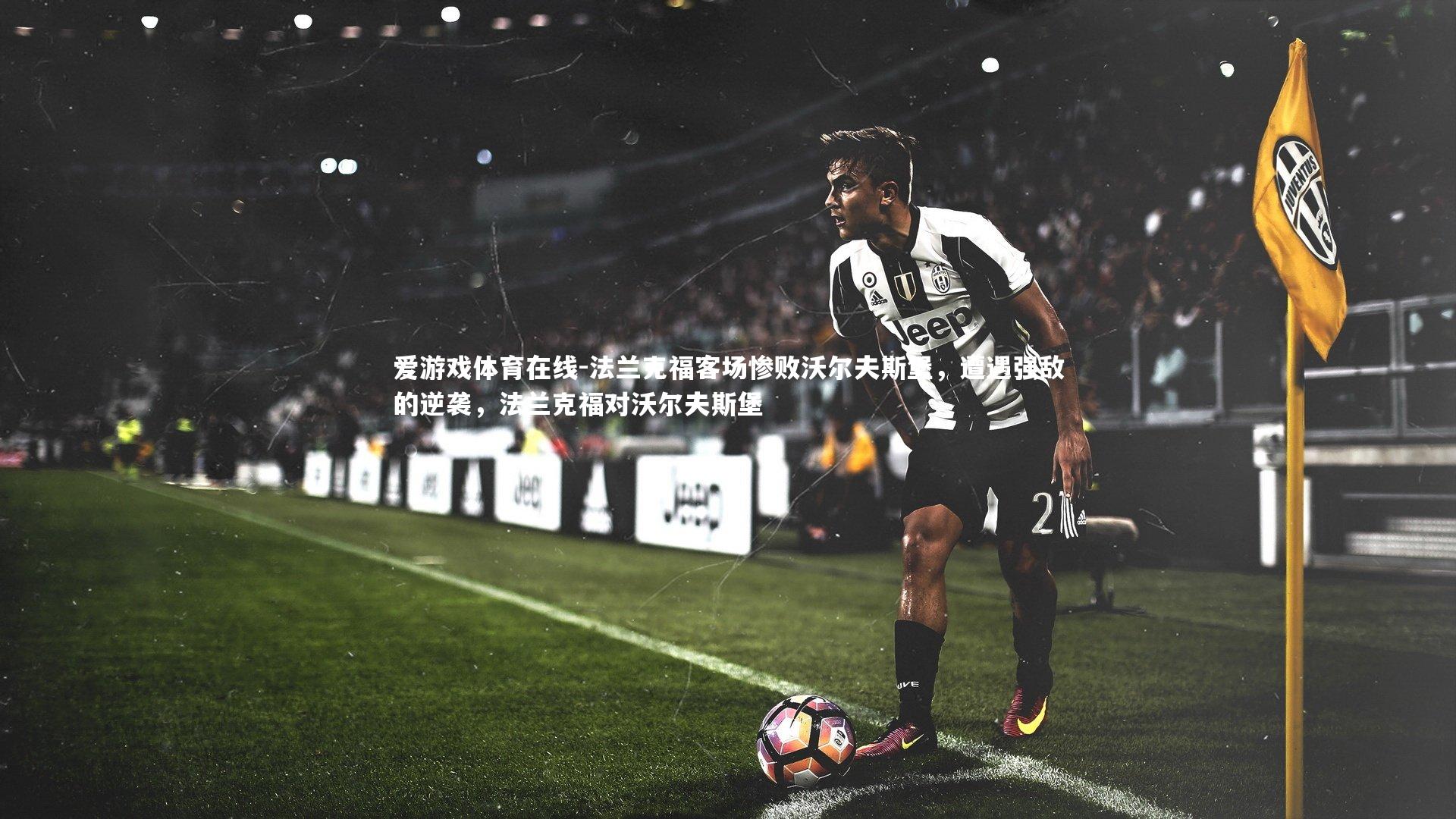 法兰克福客场惨败沃尔夫斯堡，遭遇强敌的逆袭，法兰克福对沃尔夫斯堡