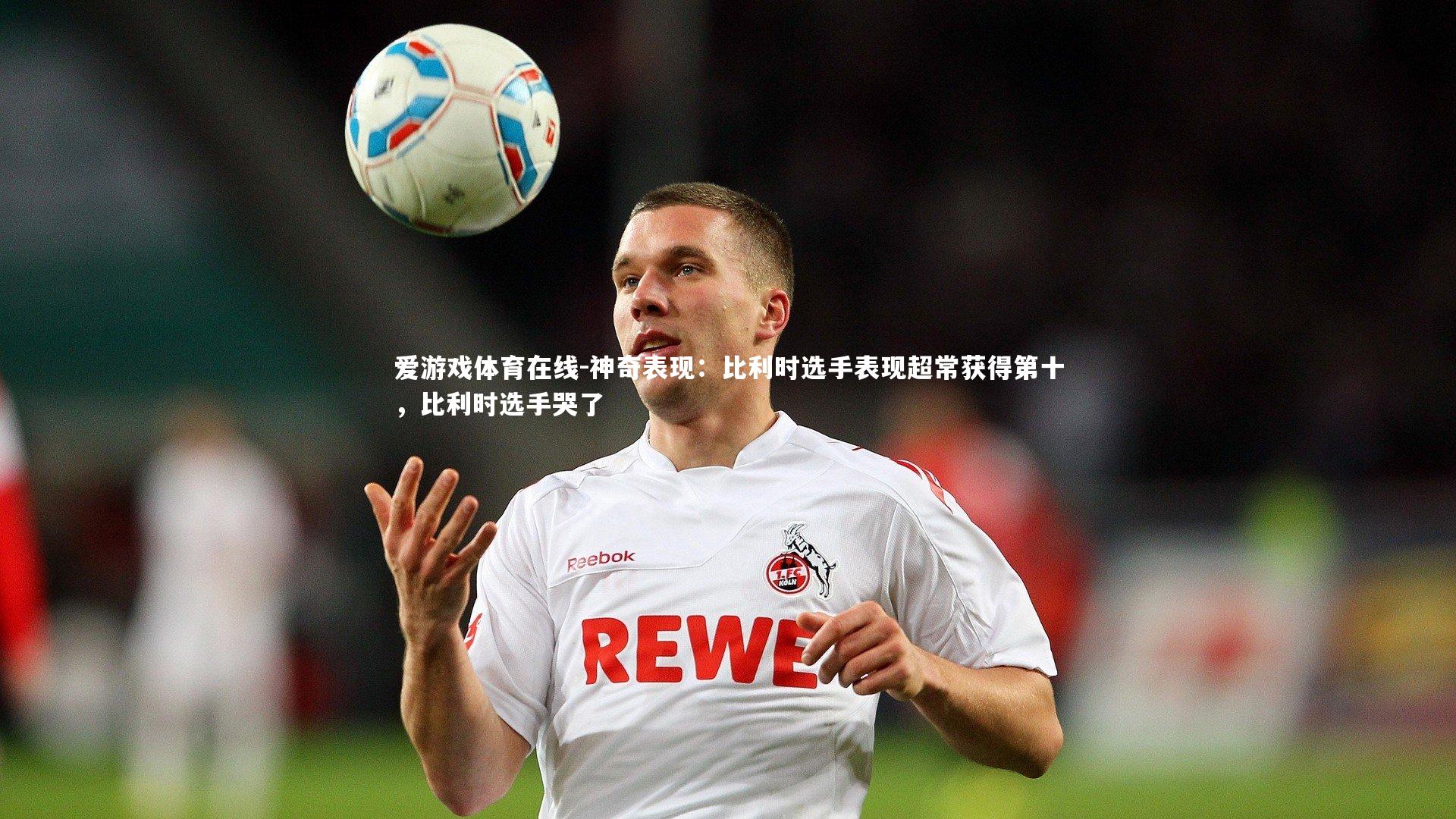 神奇表现：比利时选手表现超常获得第十，比利时选手哭了