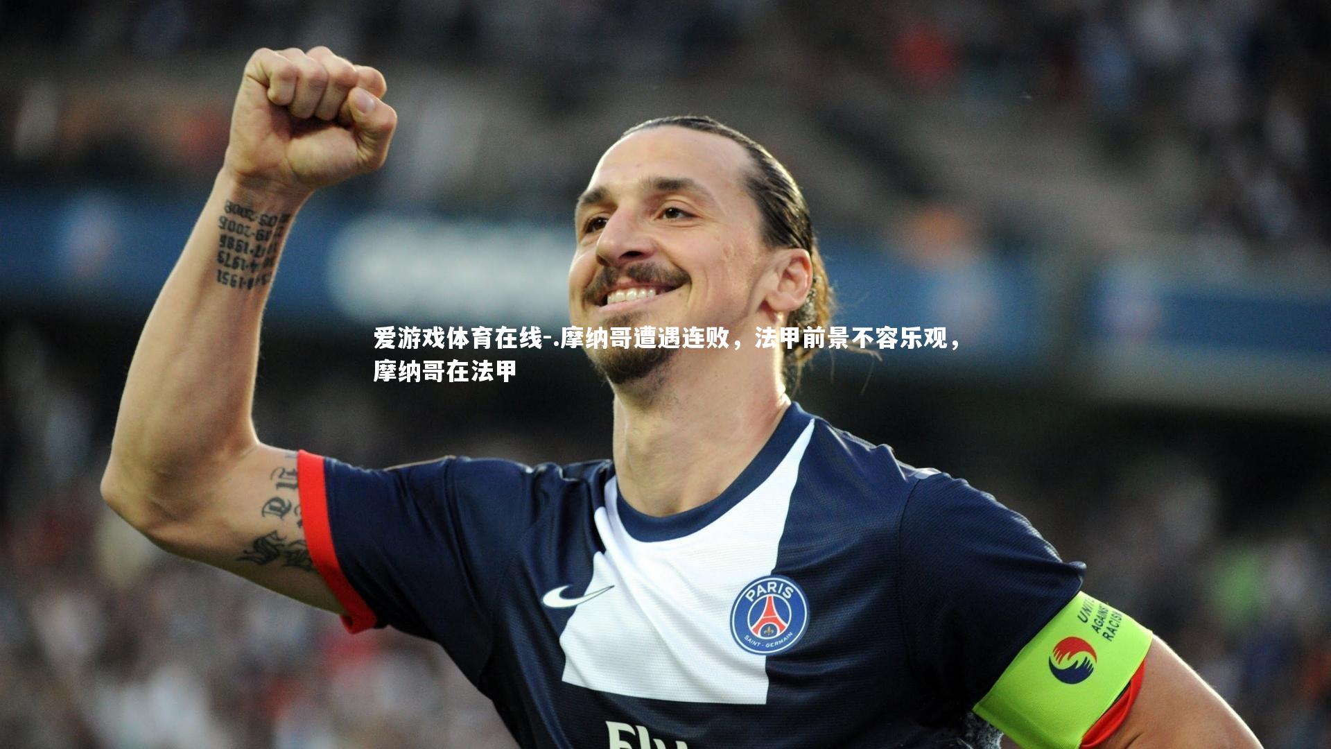 .摩纳哥遭遇连败,法甲前景不容乐观,摩纳哥在法甲