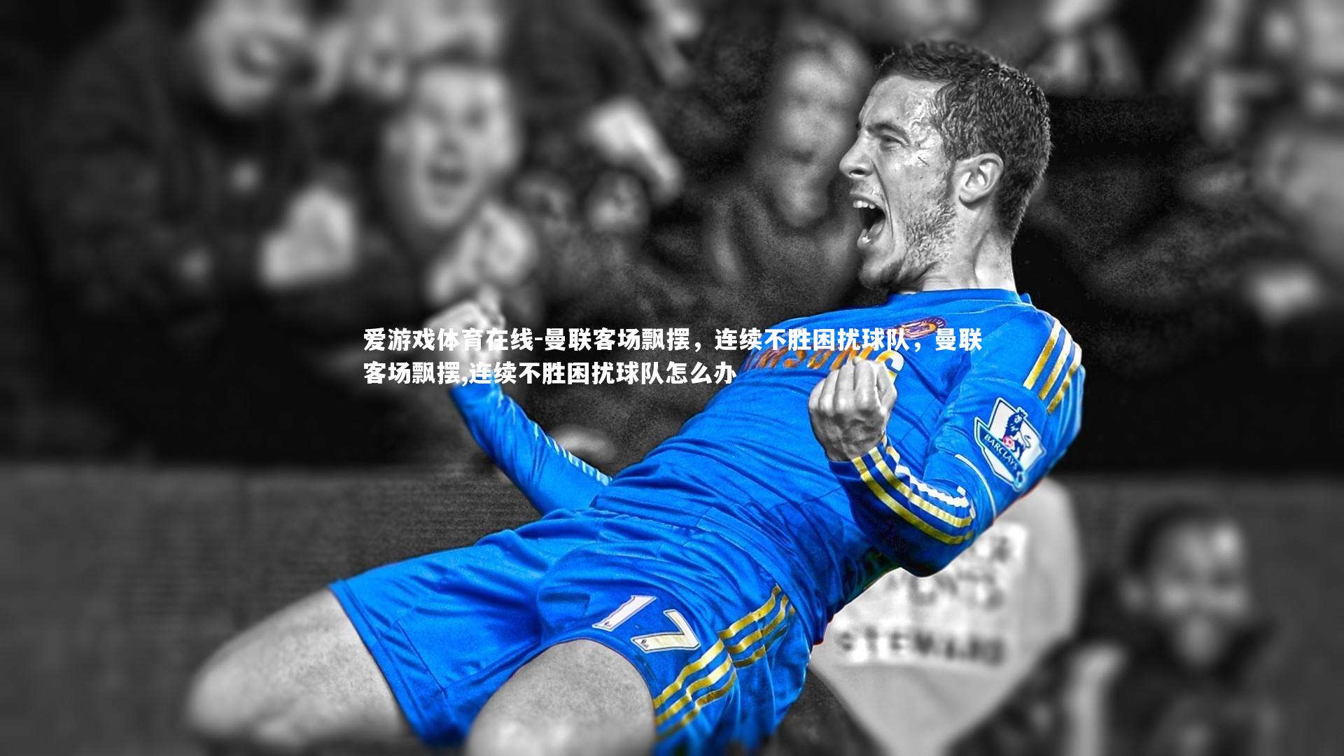 曼联客场飘摆，连续不胜困扰球队，曼联客场飘摆,连续不胜困扰球队怎么办