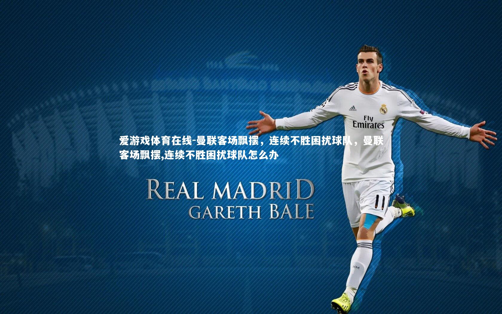 曼联客场飘摆，连续不胜困扰球队，曼联客场飘摆,连续不胜困扰球队怎么办