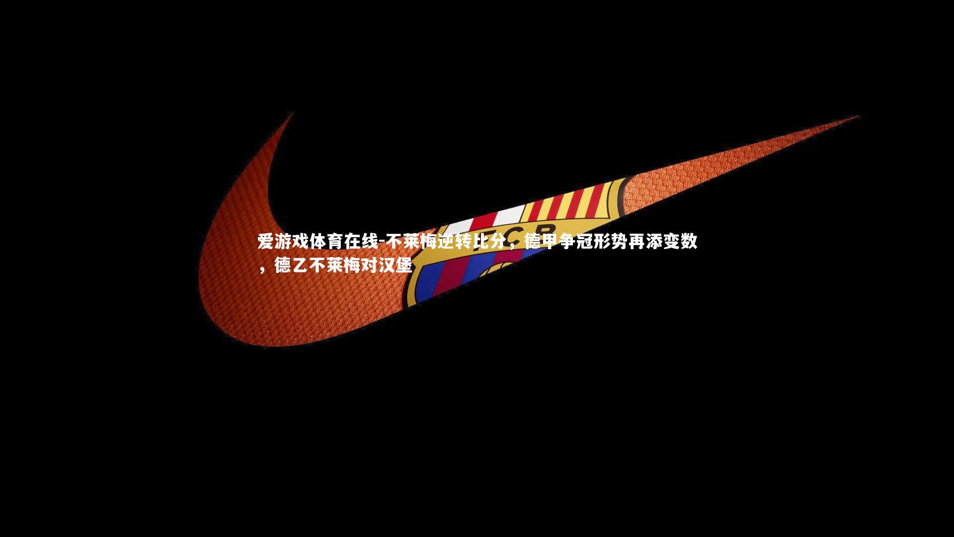 不莱梅逆转比分，德甲争冠形势再添变数，德乙不莱梅对汉堡