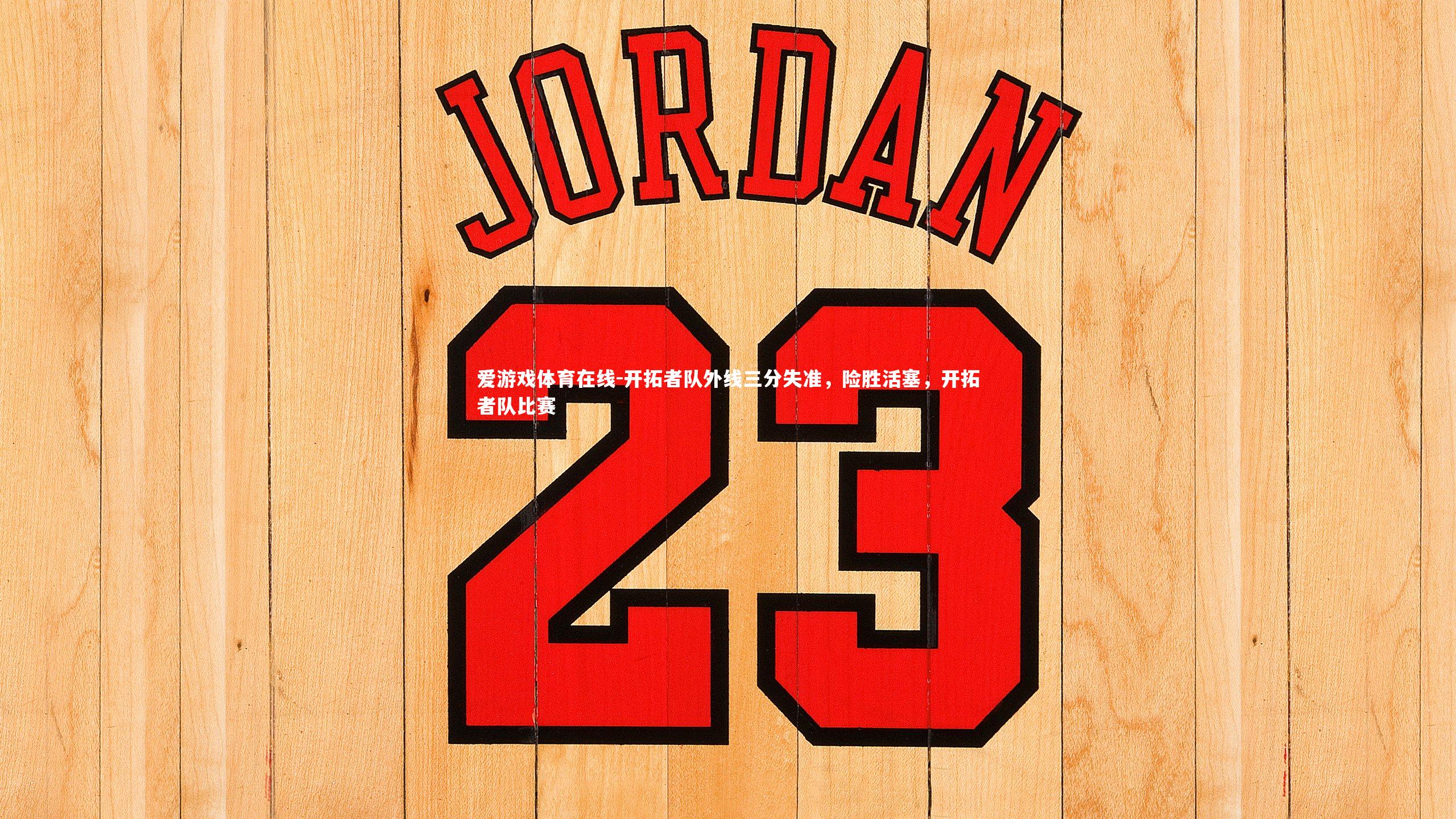 开拓者队外线三分失准，险胜活塞，开拓者队比赛