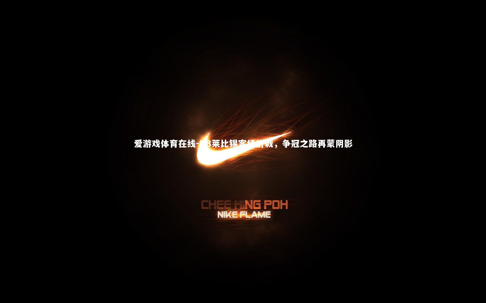 爱游戏体育在线-RB莱比锡客场折戟，争冠之路再蒙阴影