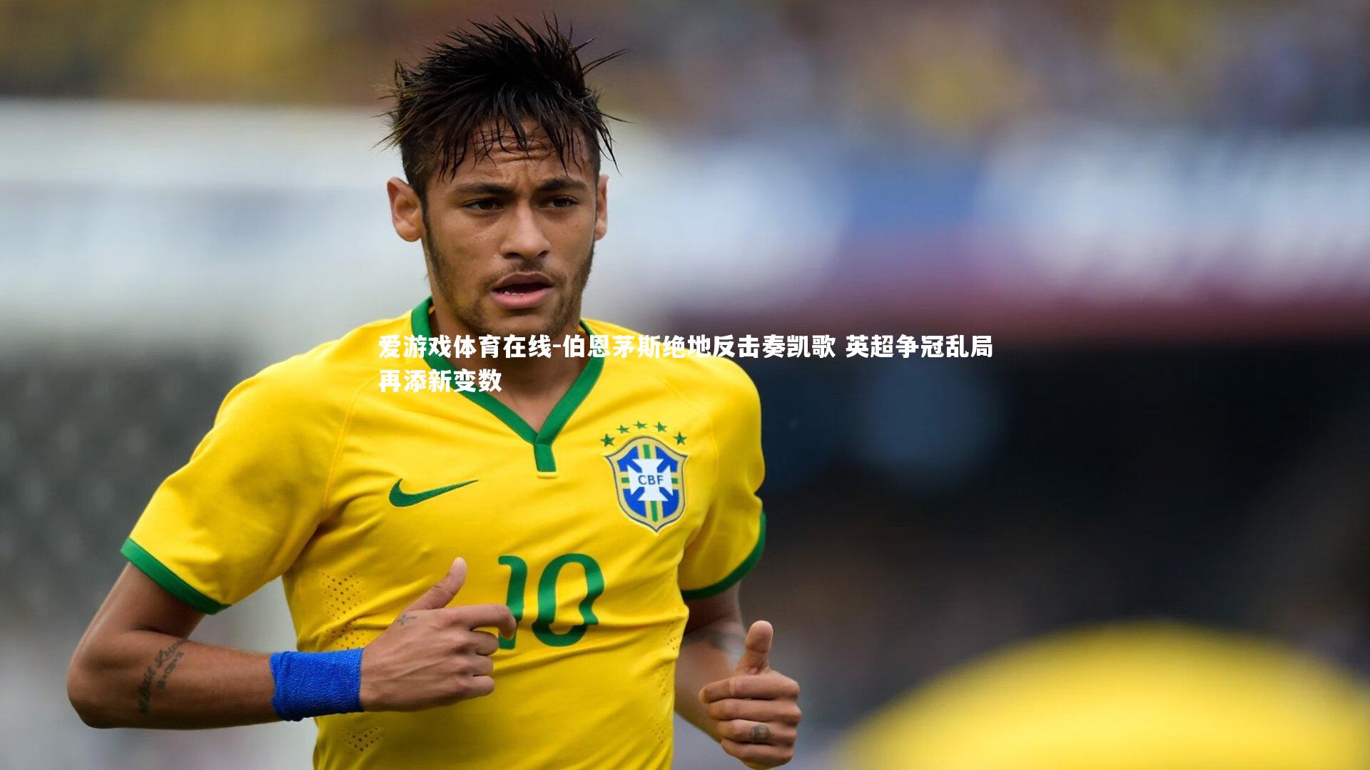 爱游戏体育在线-伯恩茅斯绝地反击奏凯歌 英超争冠乱局再添新变数