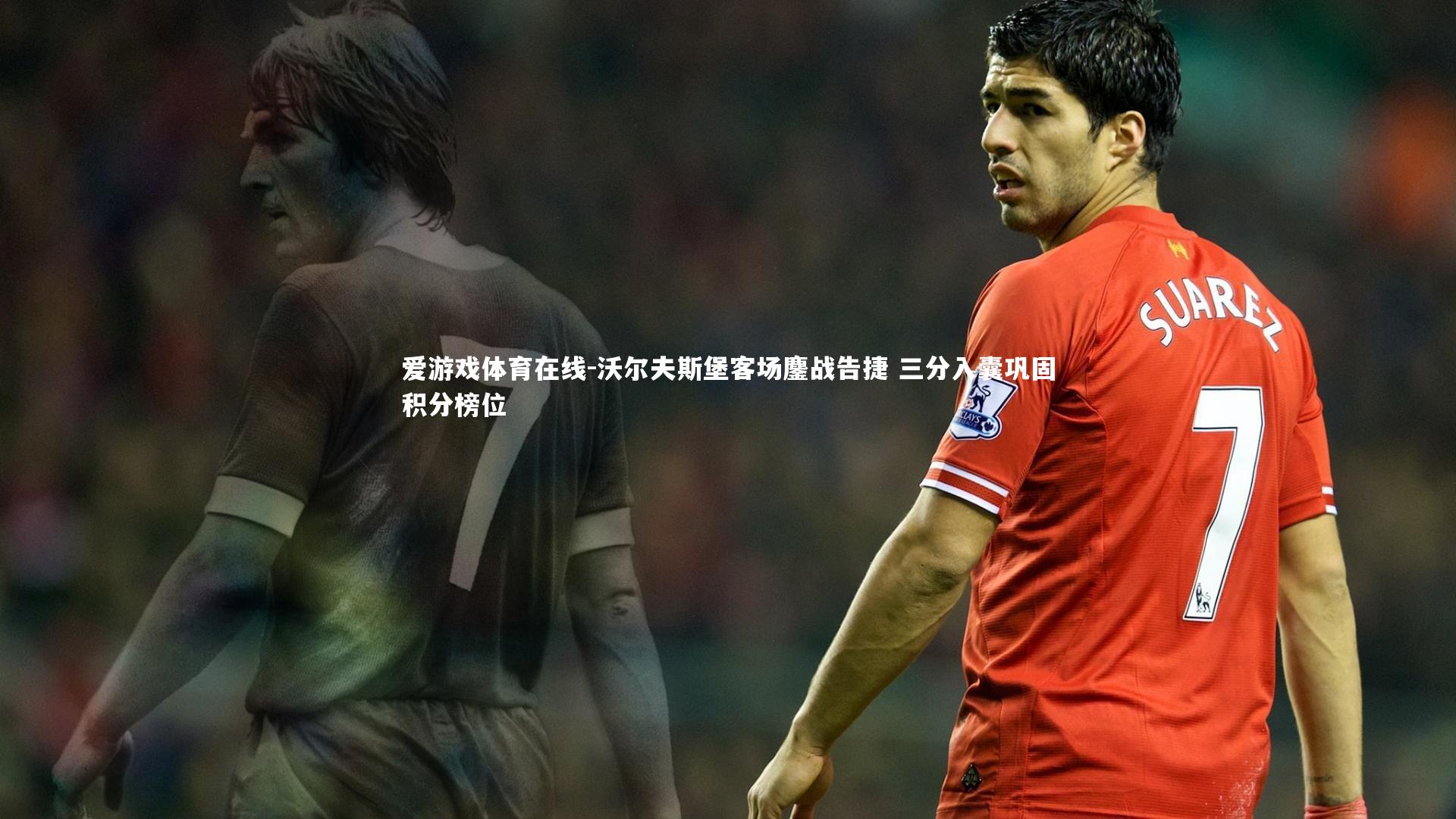 沃尔夫斯堡客场鏖战告捷 三分入囊巩固积分榜位