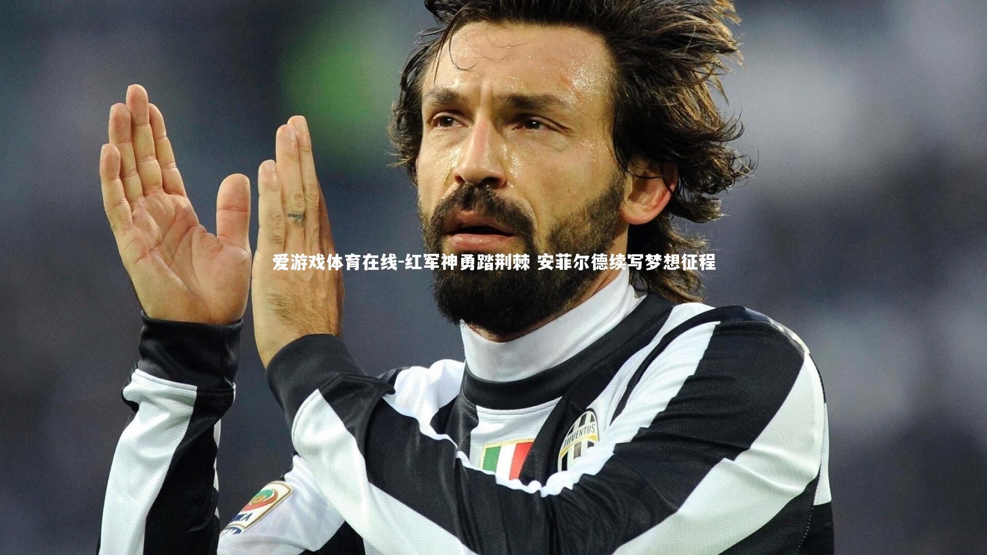 爱游戏体育在线-红军神勇踏荆棘 安菲尔德续写梦想征程