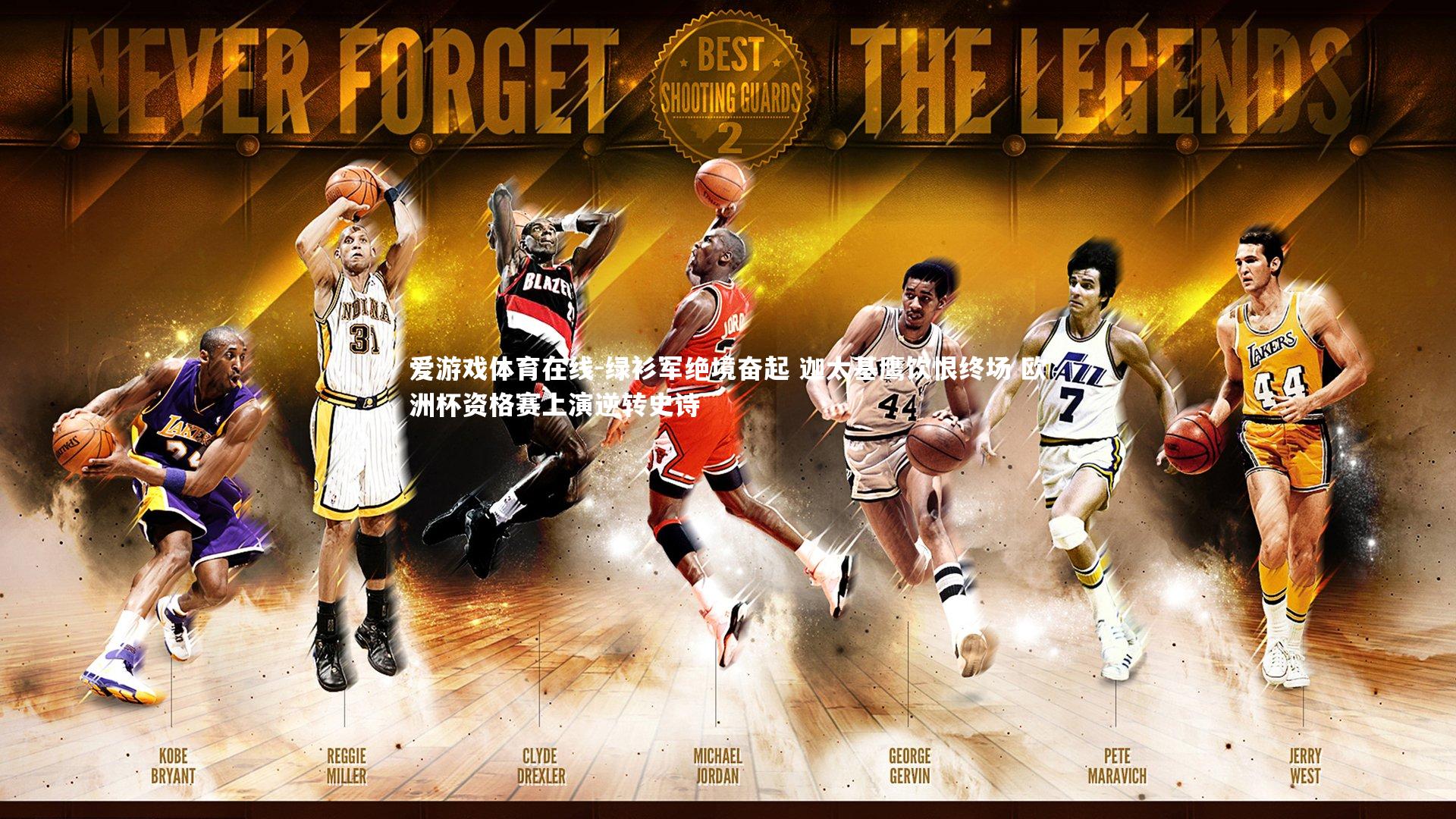 爱游戏体育在线-绿衫军绝境奋起 迦太基鹰饮恨终场 欧洲杯资格赛上演逆转史诗