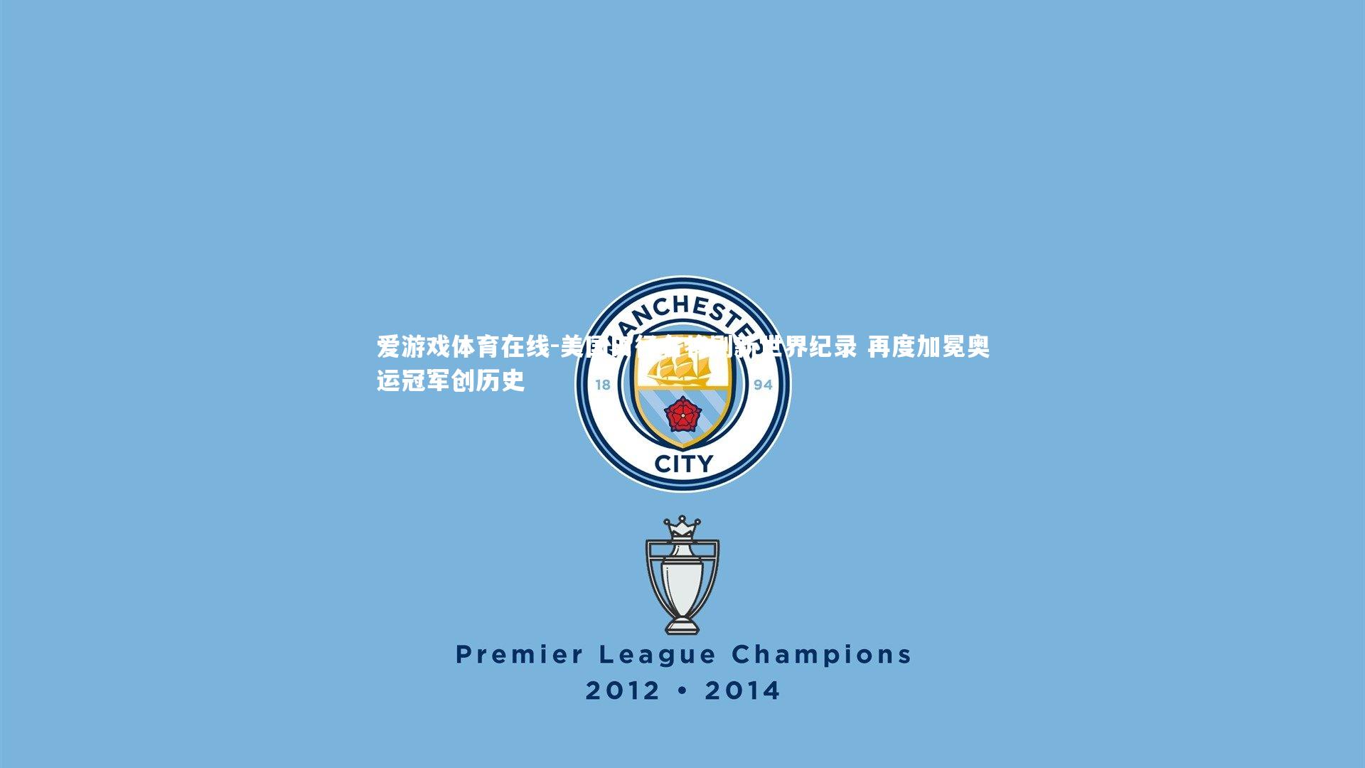 爱游戏体育在线-美国田径名将刷新世界纪录 再度加冕奥运冠军创历史