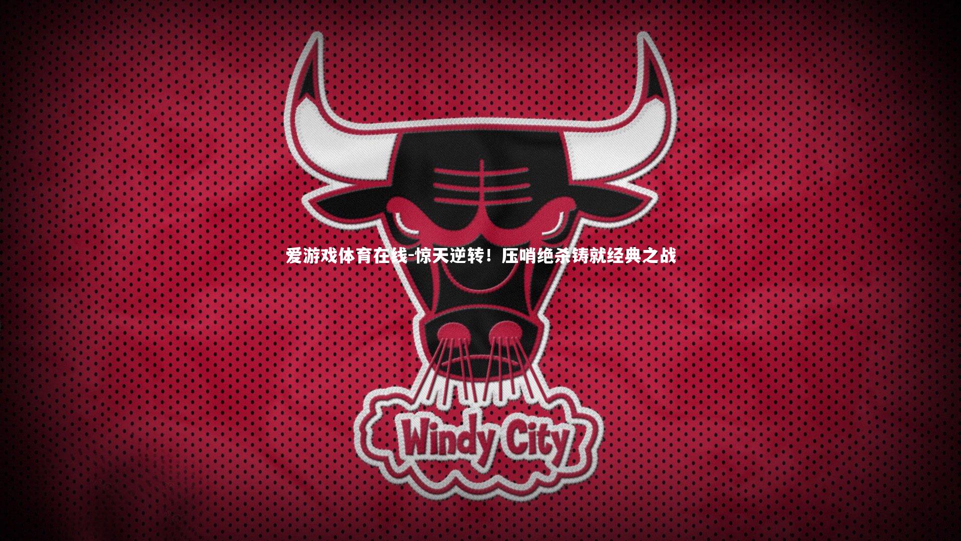 惊天逆转!压哨绝杀铸就经典之战