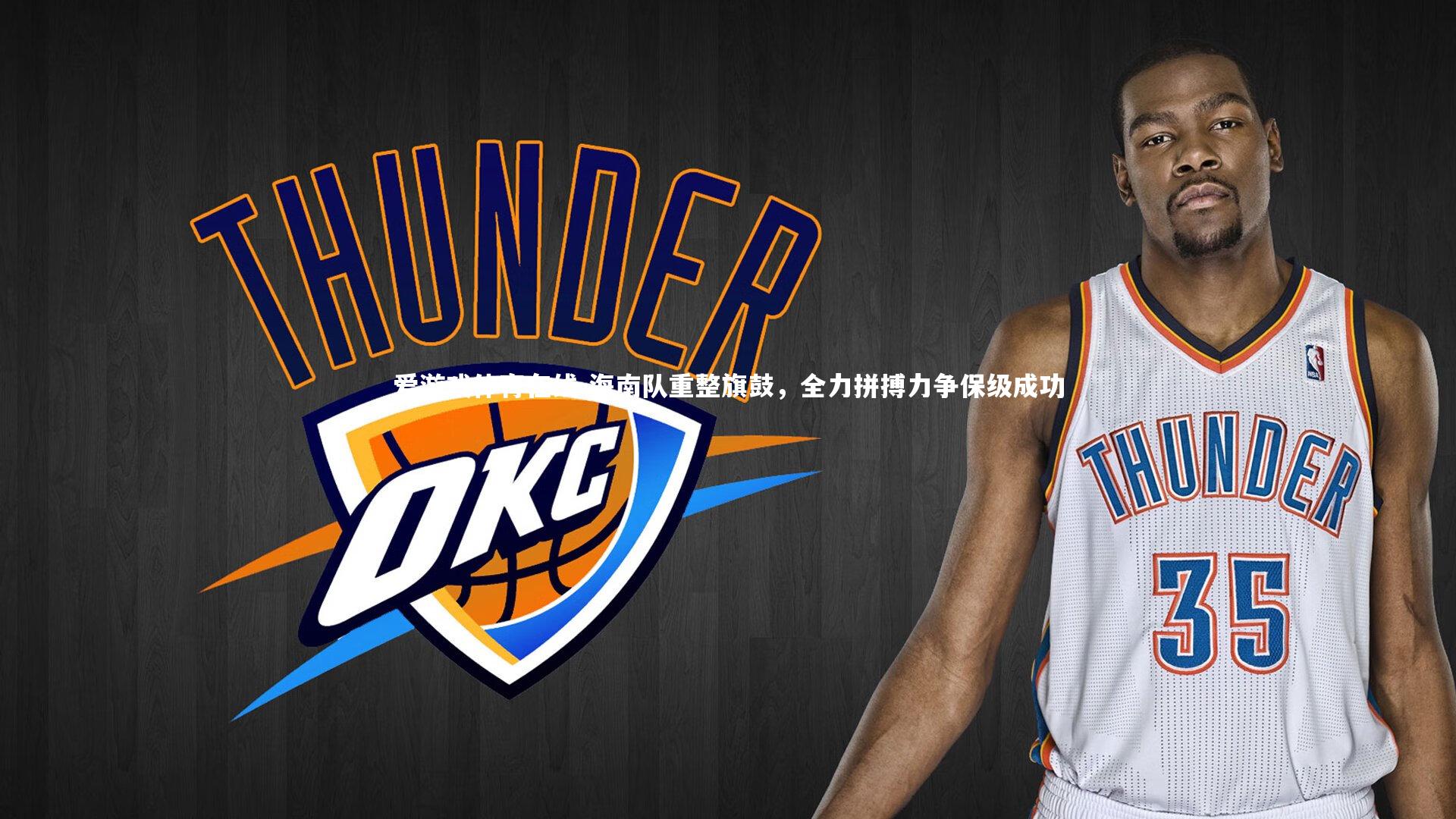 爱游戏体育在线-海南队重整旗鼓，全力拼搏力争保级成功