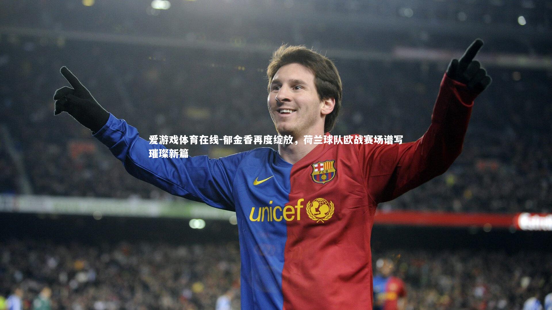 郁金香再度绽放，荷兰球队欧战赛场谱写璀璨新篇