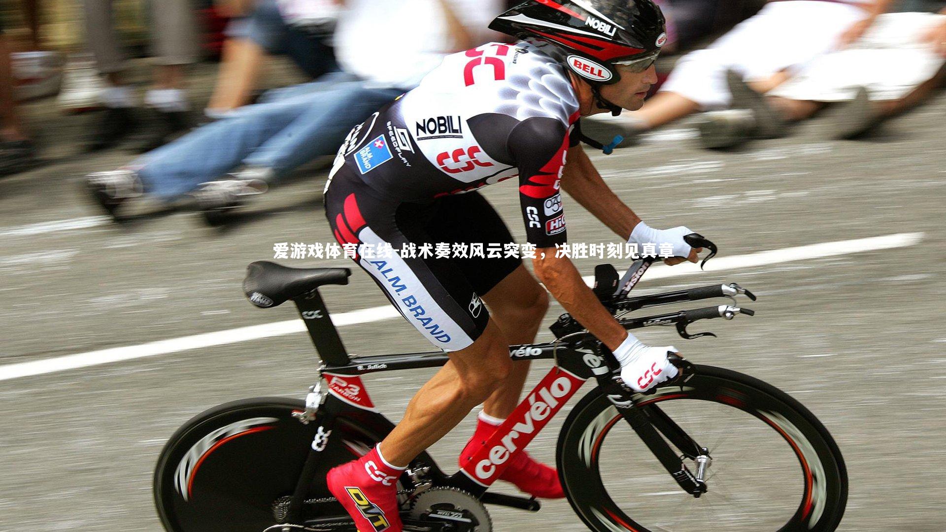 战术奏效风云突变，决胜时刻见真章