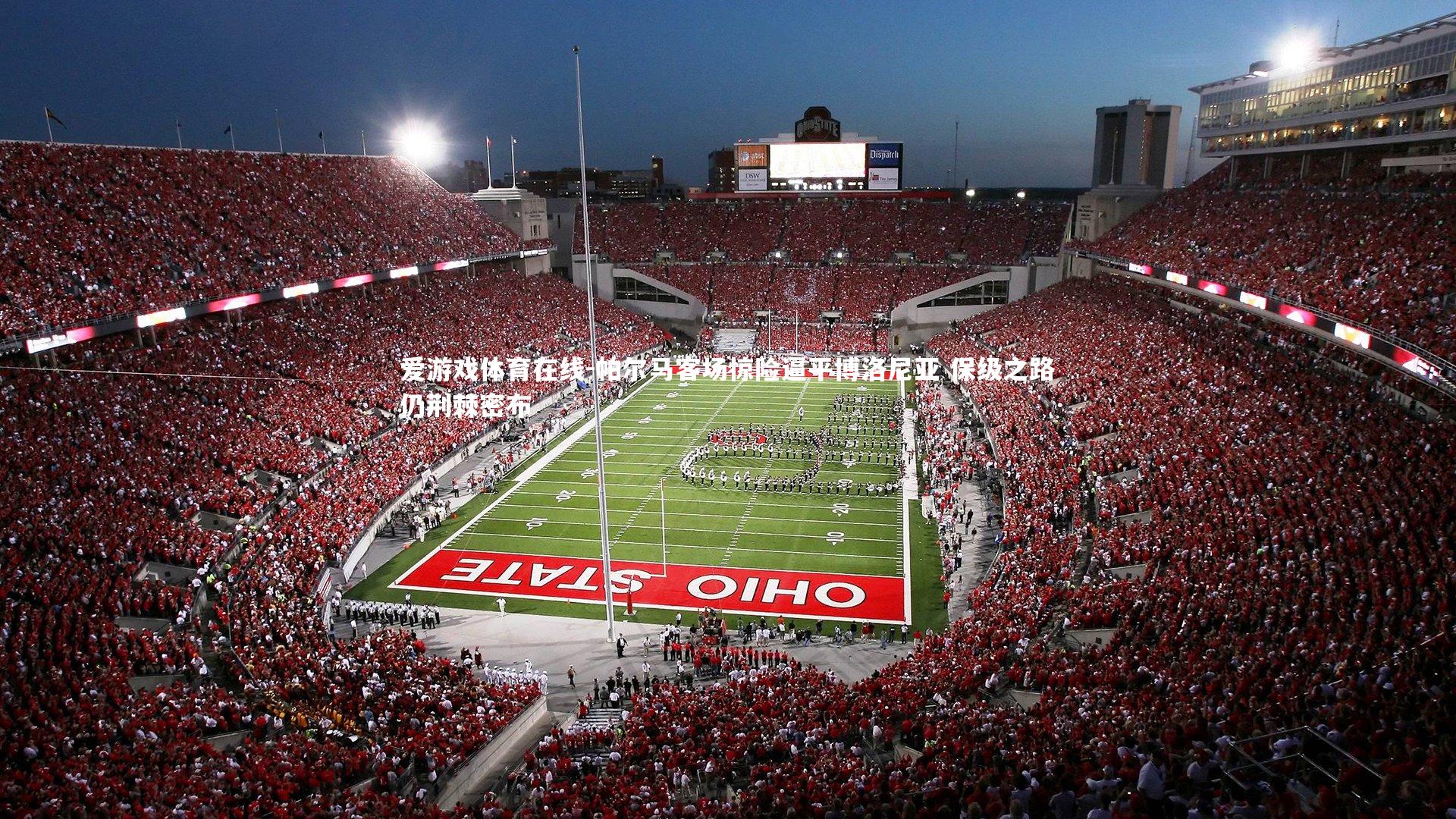 爱游戏体育在线-帕尔马客场惊险逼平博洛尼亚 保级之路仍荆棘密布