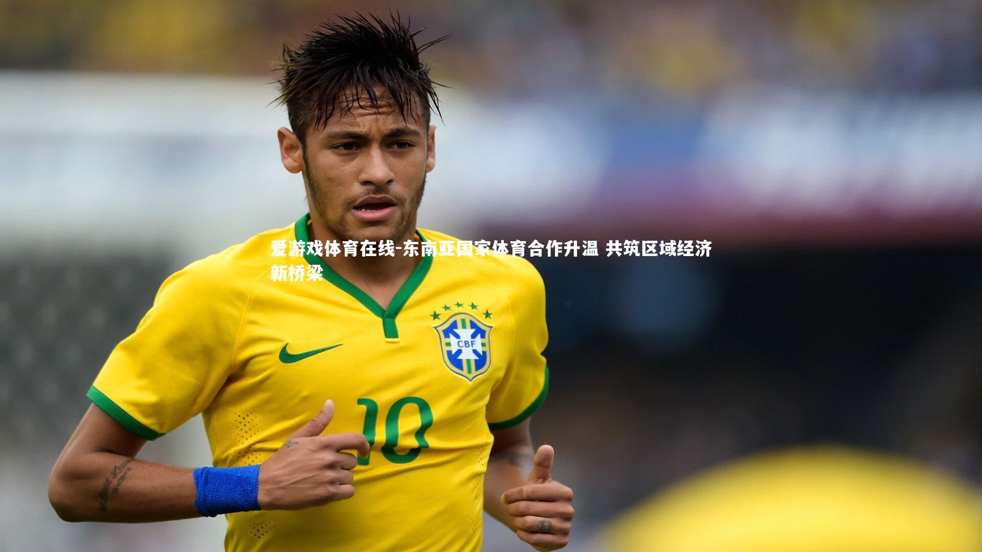 东南亚国家体育合作升温 共筑区域经济新桥梁