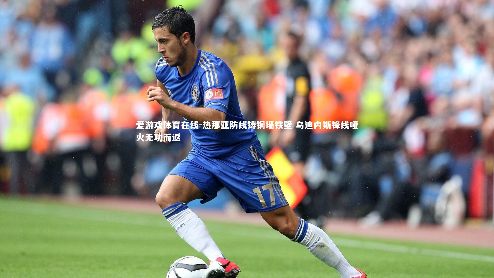 热那亚防线铸铜墙铁壁 乌迪内斯锋线哑火无功而返