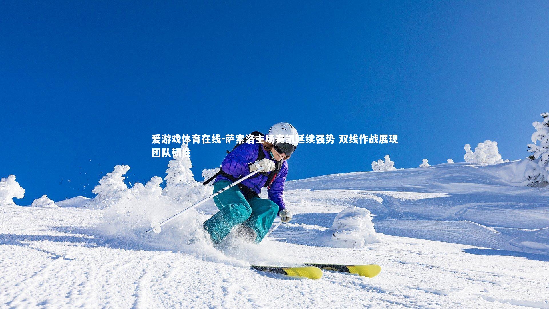 萨索洛主场奏凯延续强势 双线作战展现团队韧性