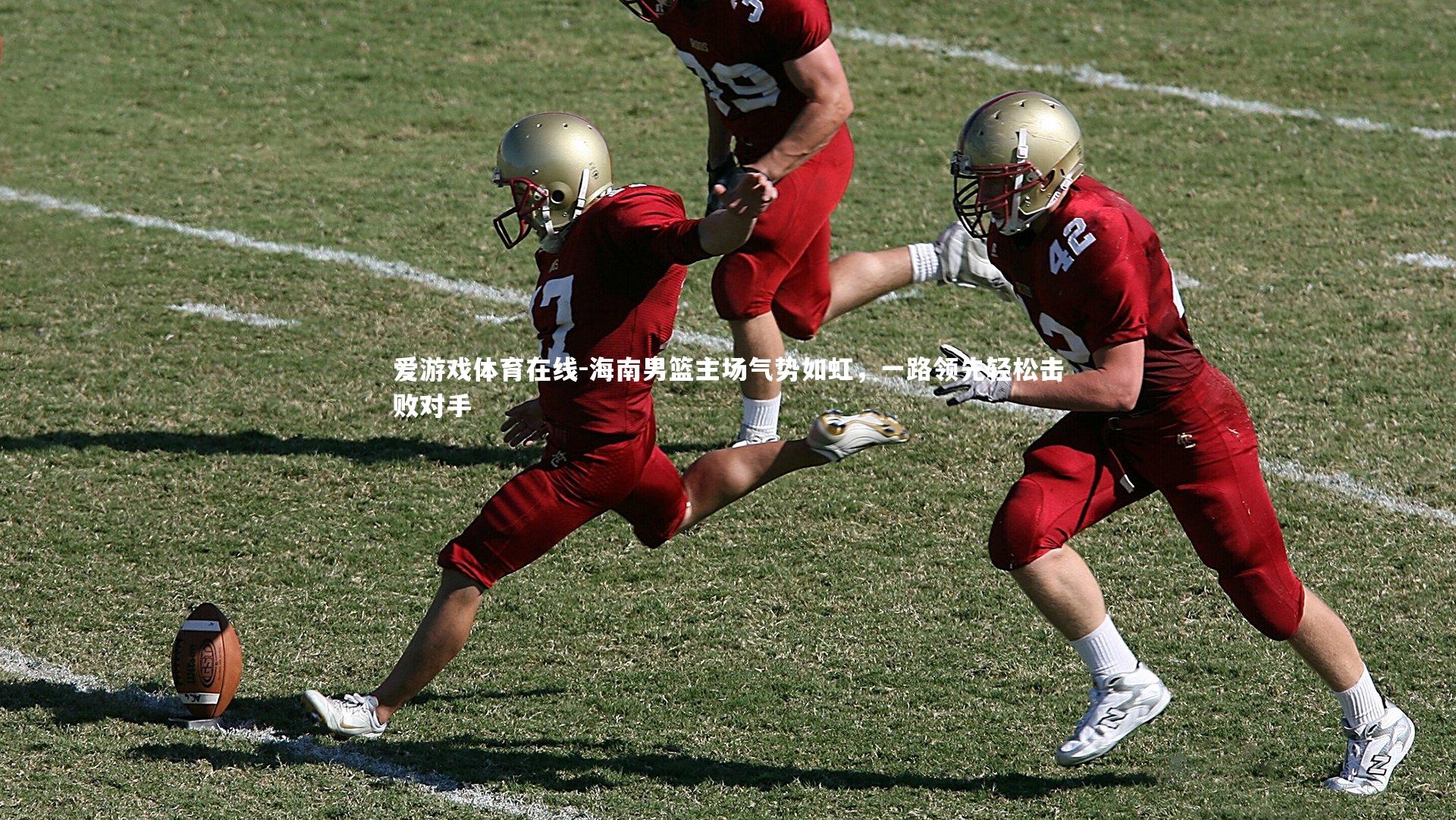 海南男篮主场气势如虹,一路领先轻松击败对手