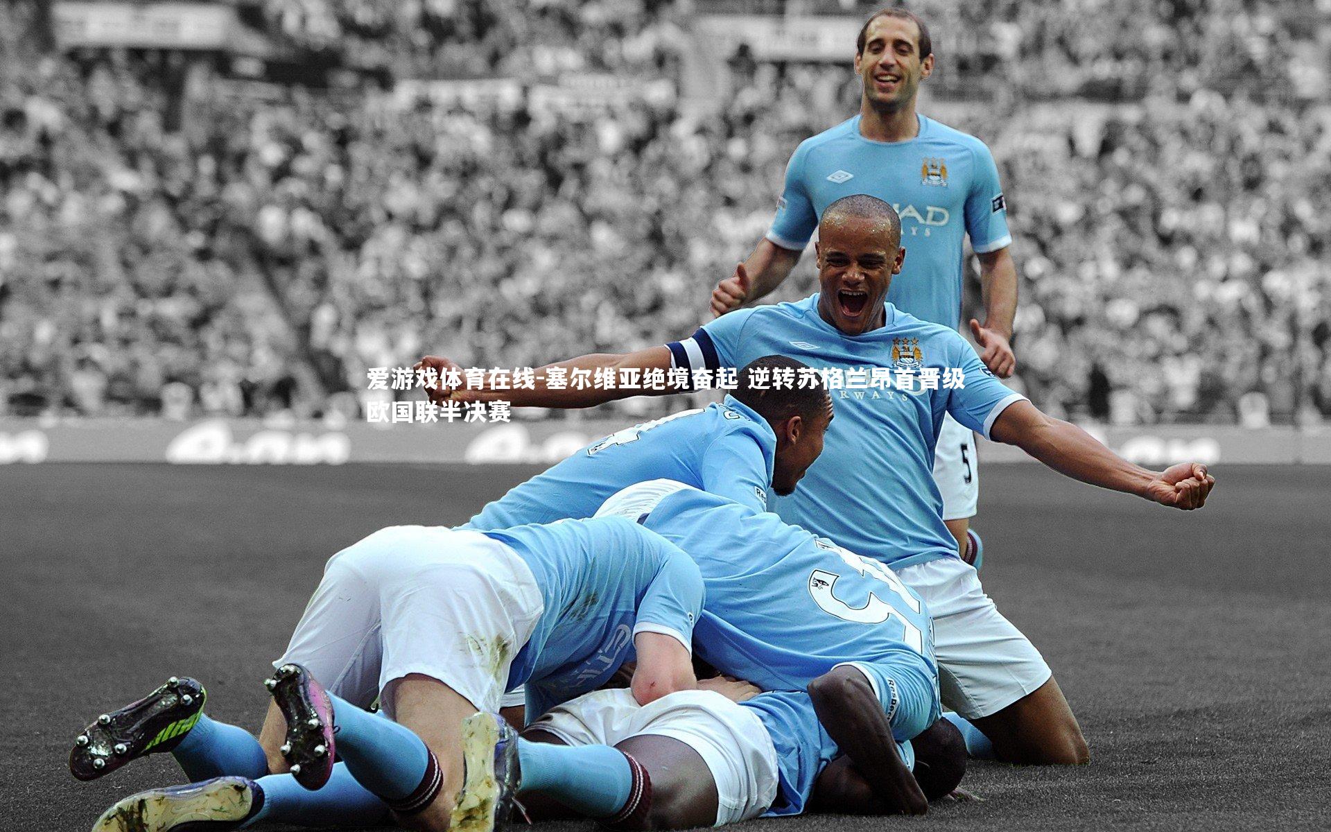 爱游戏体育在线-塞尔维亚绝境奋起 逆转苏格兰昂首晋级欧国联半决赛