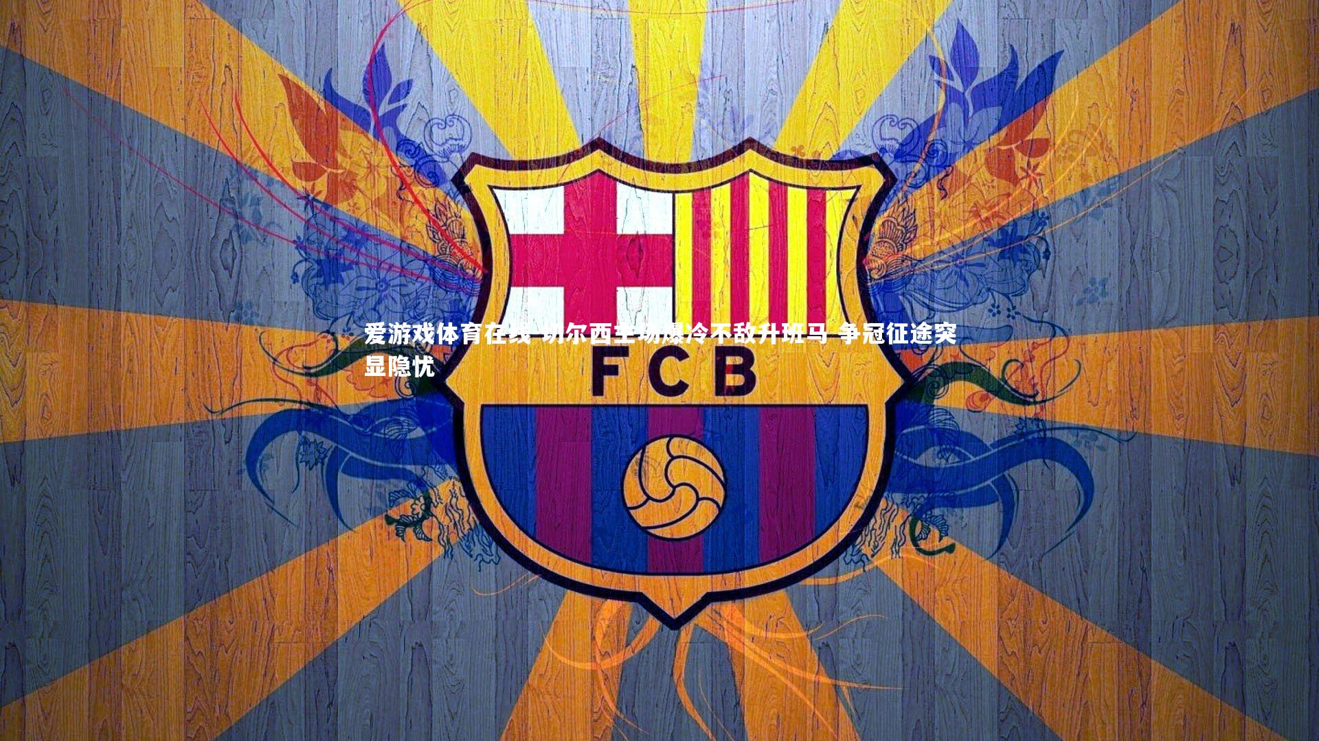 切尔西主场爆冷不敌升班马 争冠征途突显隐忧