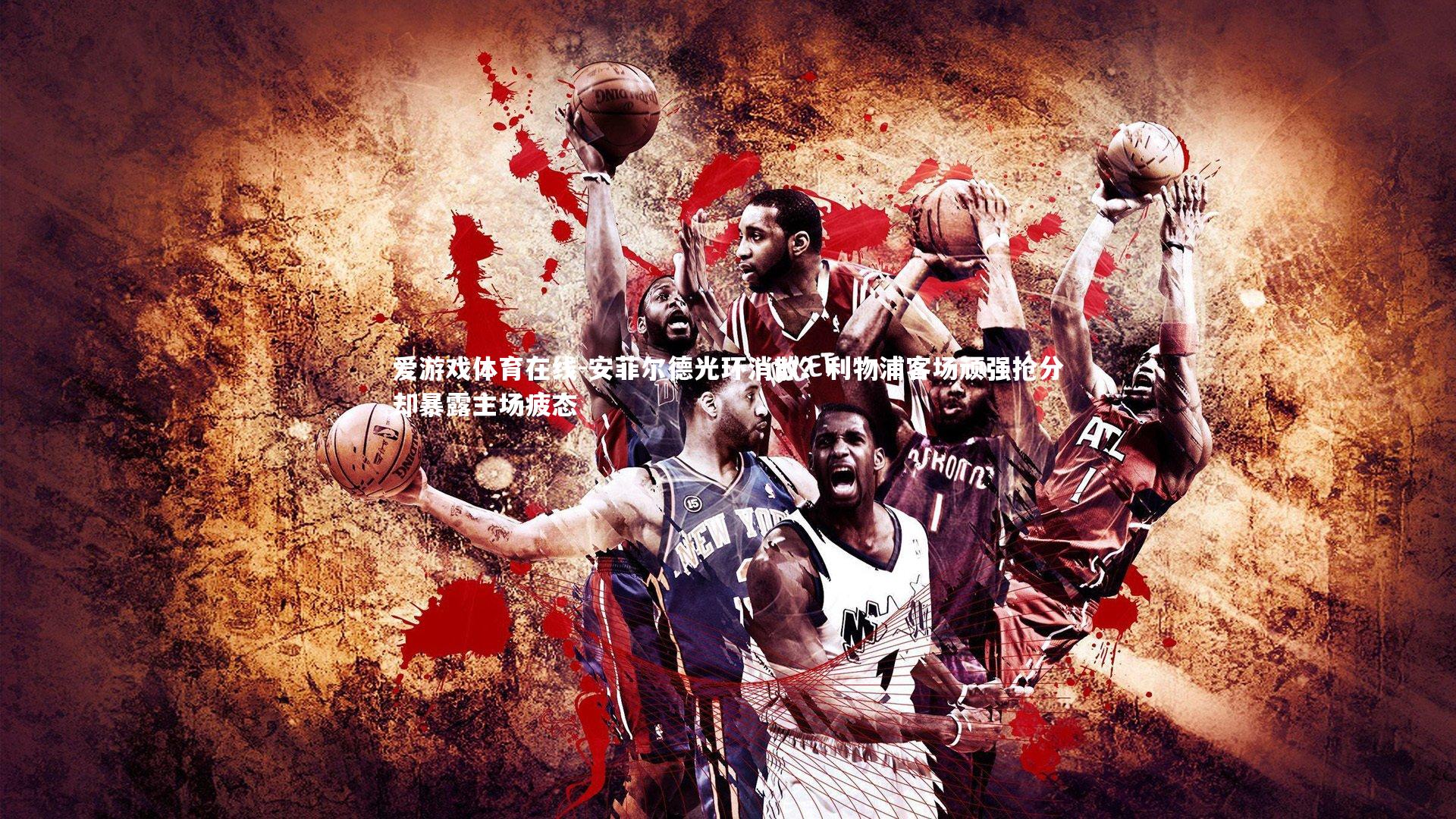 爱游戏体育在线-安菲尔德光环消散？利物浦客场顽强抢分却暴露主场疲态