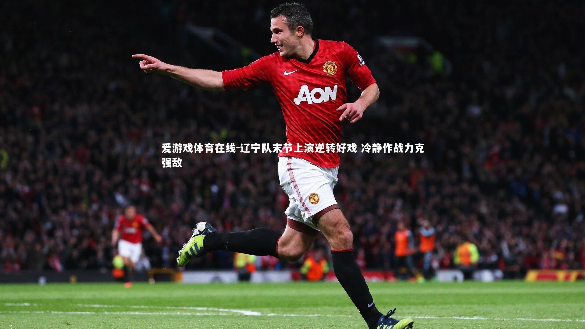 爱游戏体育在线-辽宁队末节上演逆转好戏 冷静作战力克强敌